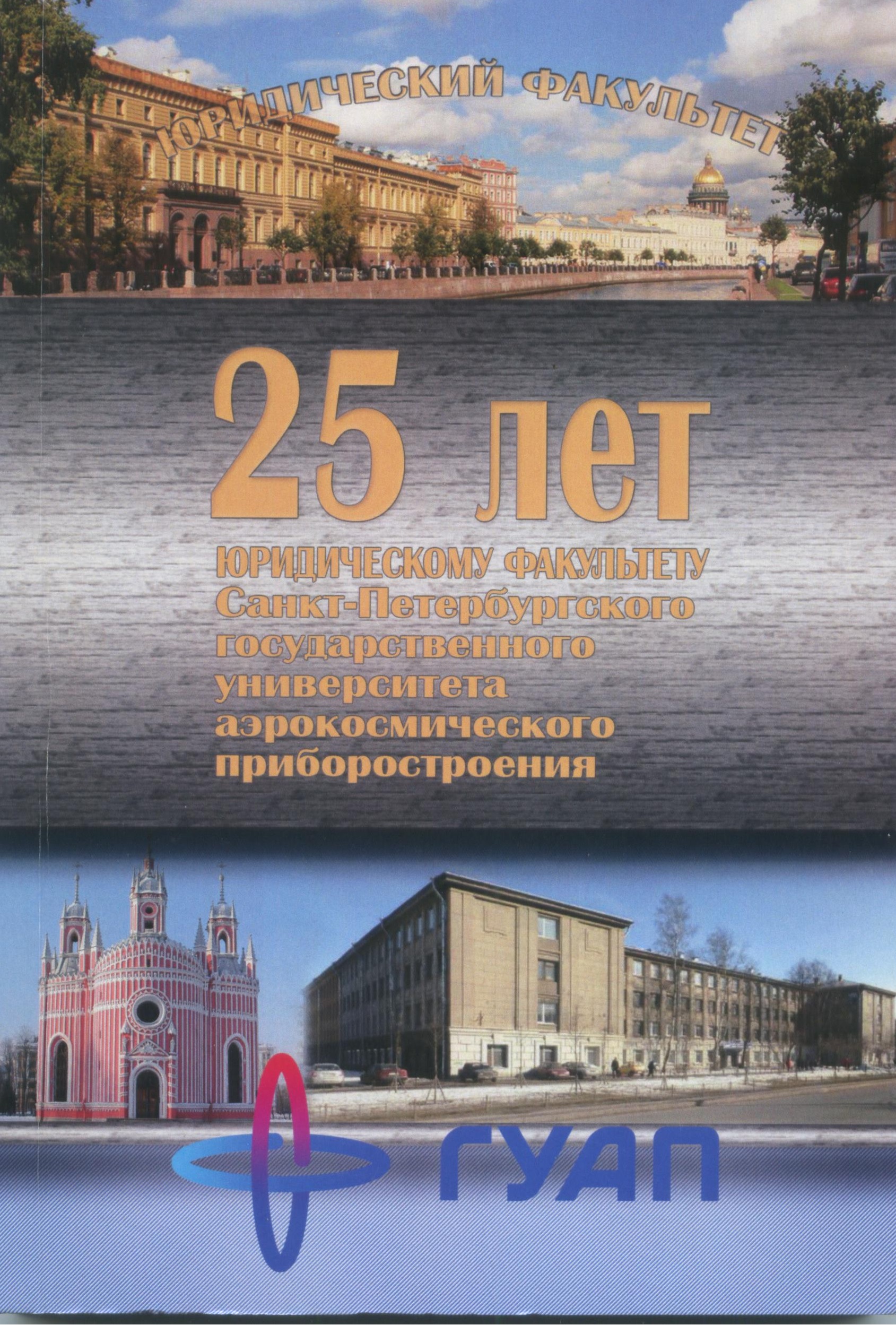 25 лет Юридическому факультету Санкт-Петербургского государственного университета аэрокосмического приборостроения