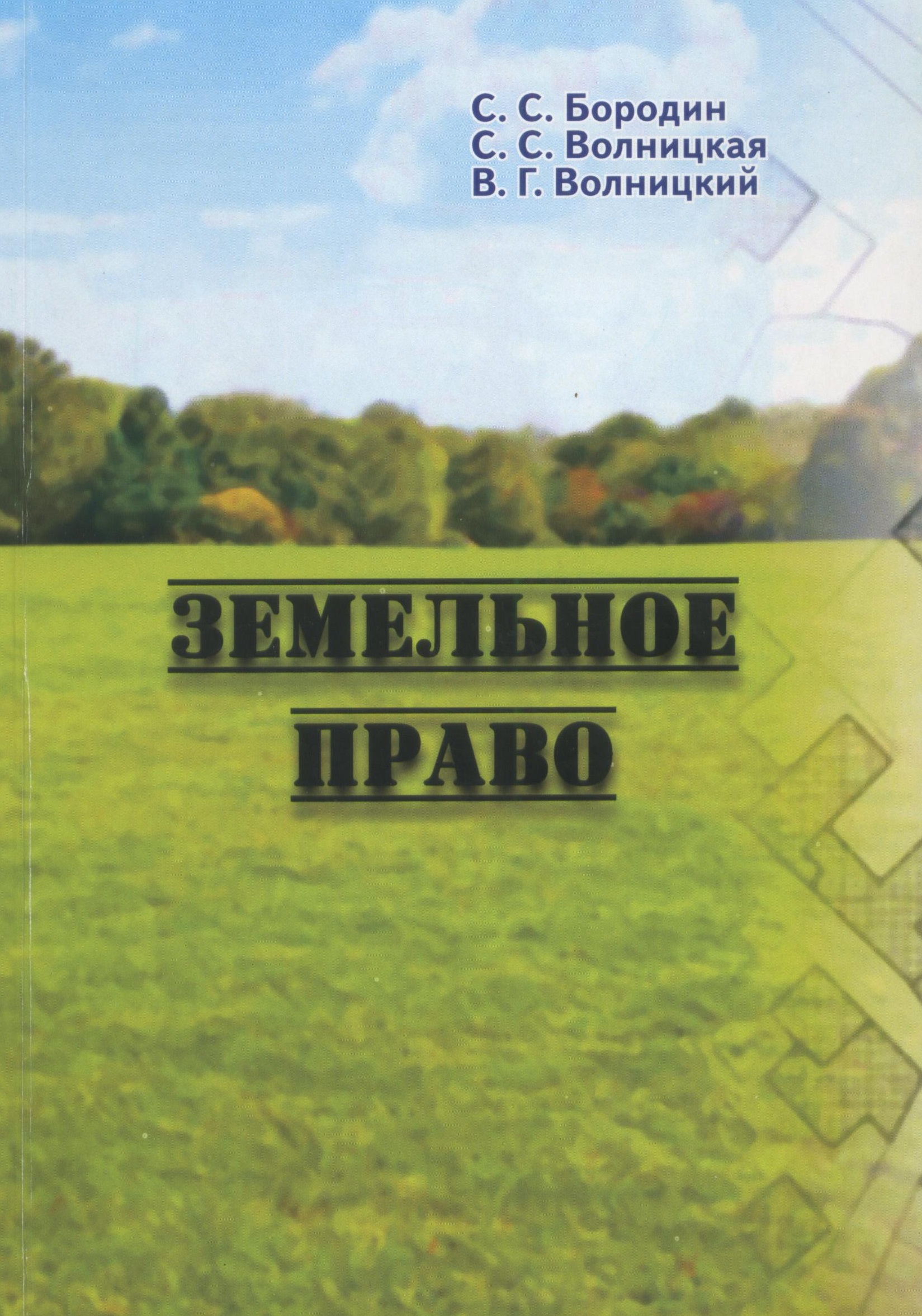 Земельное право. Карпова о. а. земельное право. Земельное право картинки для презентации.