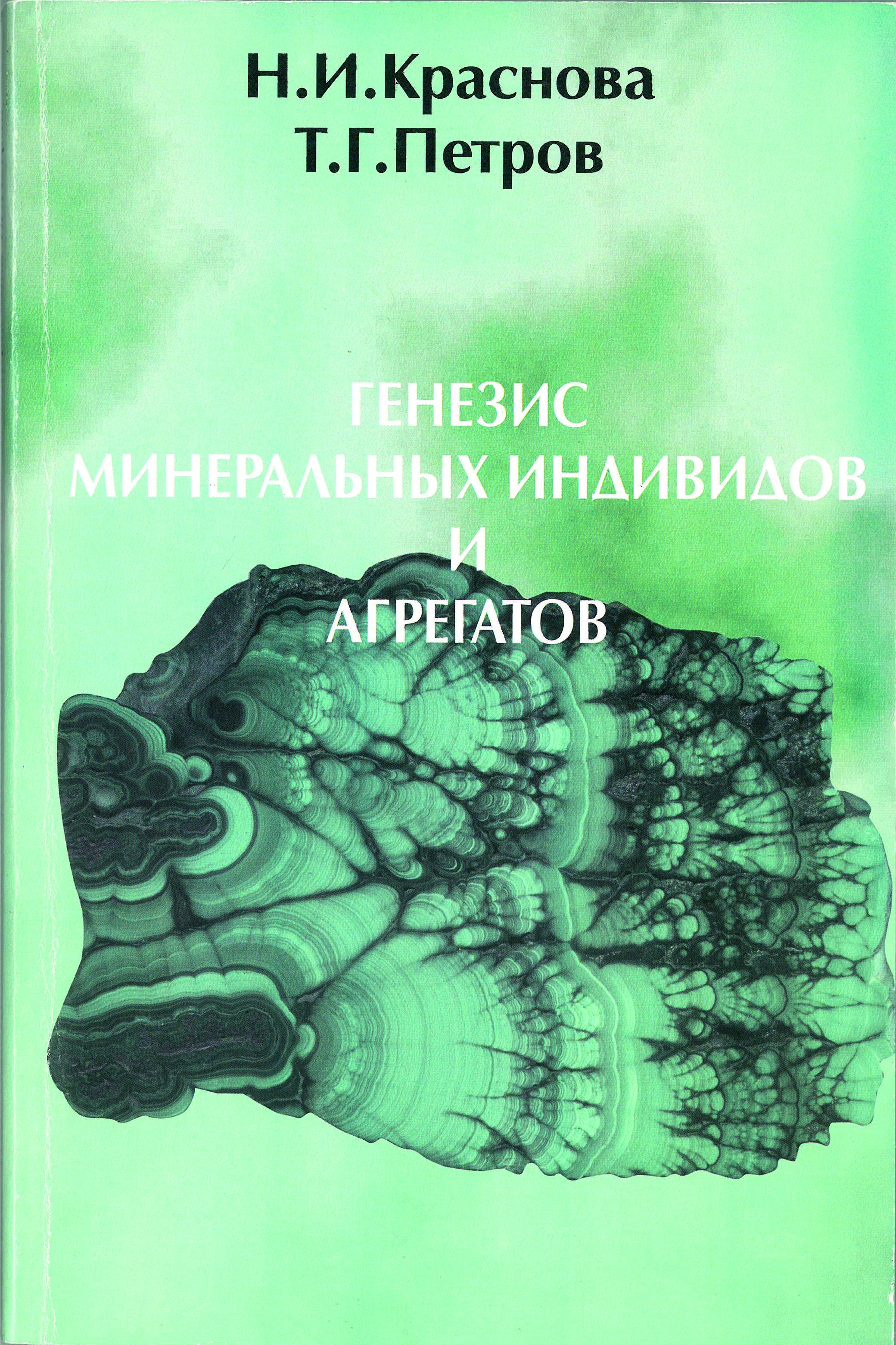Генезис минеральных индивидов и агрегатов. . 2-е изд.