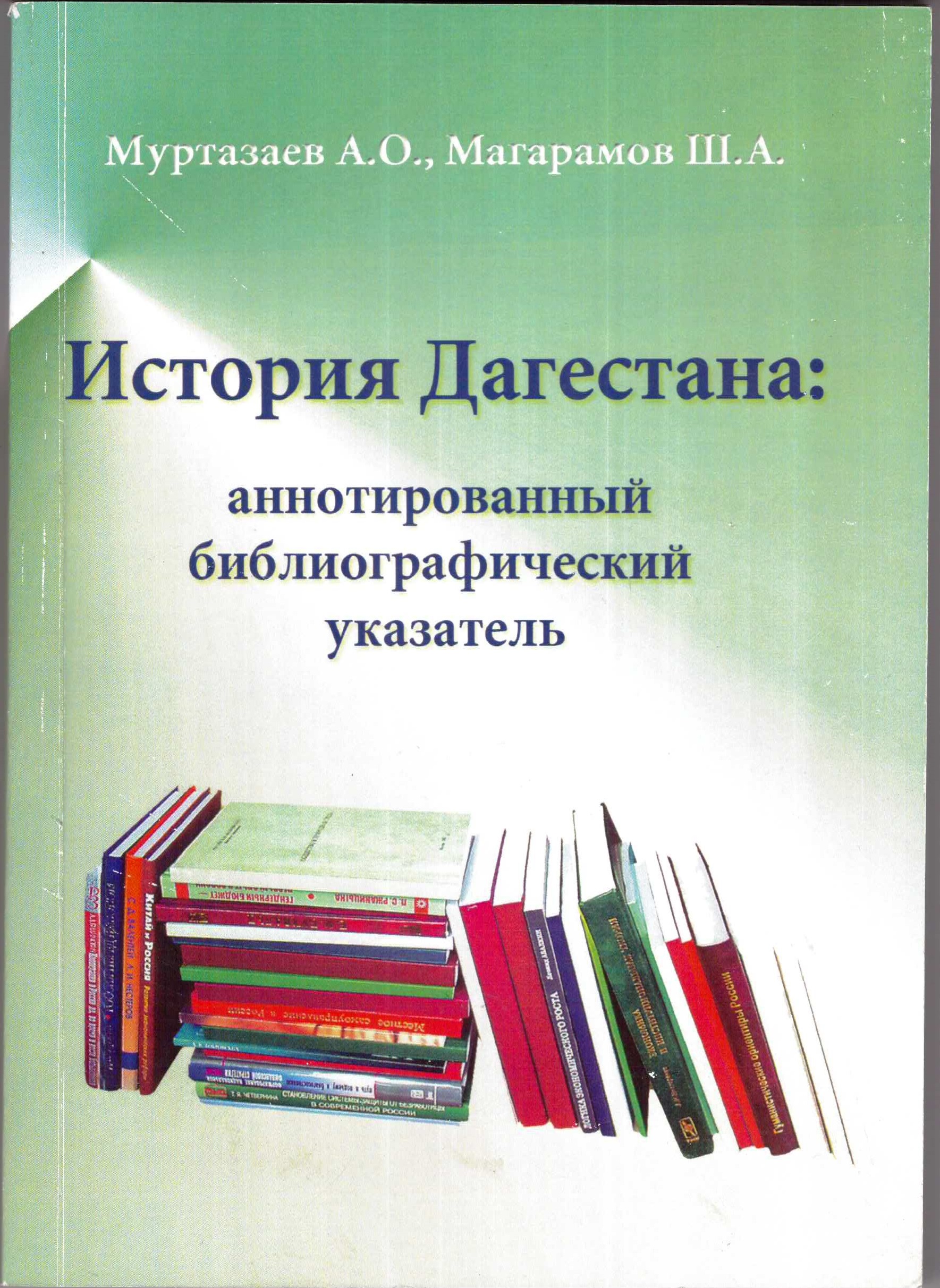 История Дагестана: аннотированный библиографический указатель