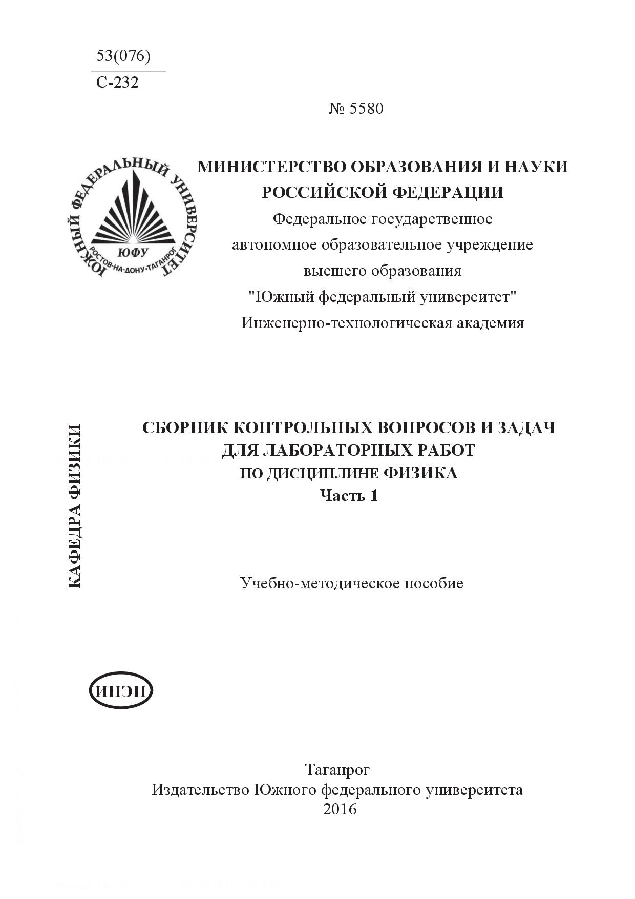 СБОРНИК КОНТРОЛЬНЫХ ВОПРОСОВ И ЗАДАЧ ДЛЯ ЛАБОРАТОРНЫХ РАБОТ ПО ДИСЦИПЛИНЕ  ФИЗИКА