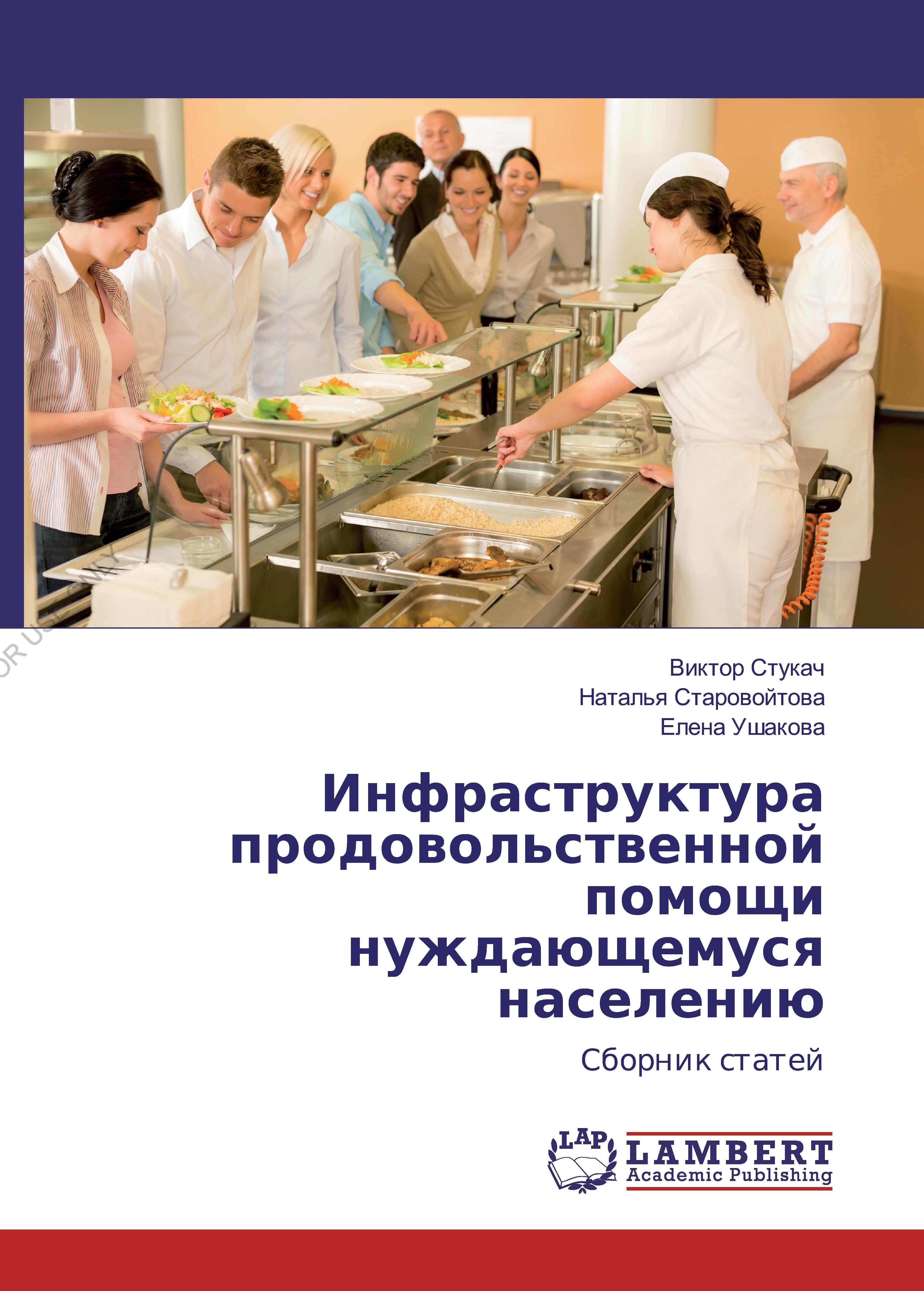 Инфраструктура продовольственной помощи нуждающемуся  населению