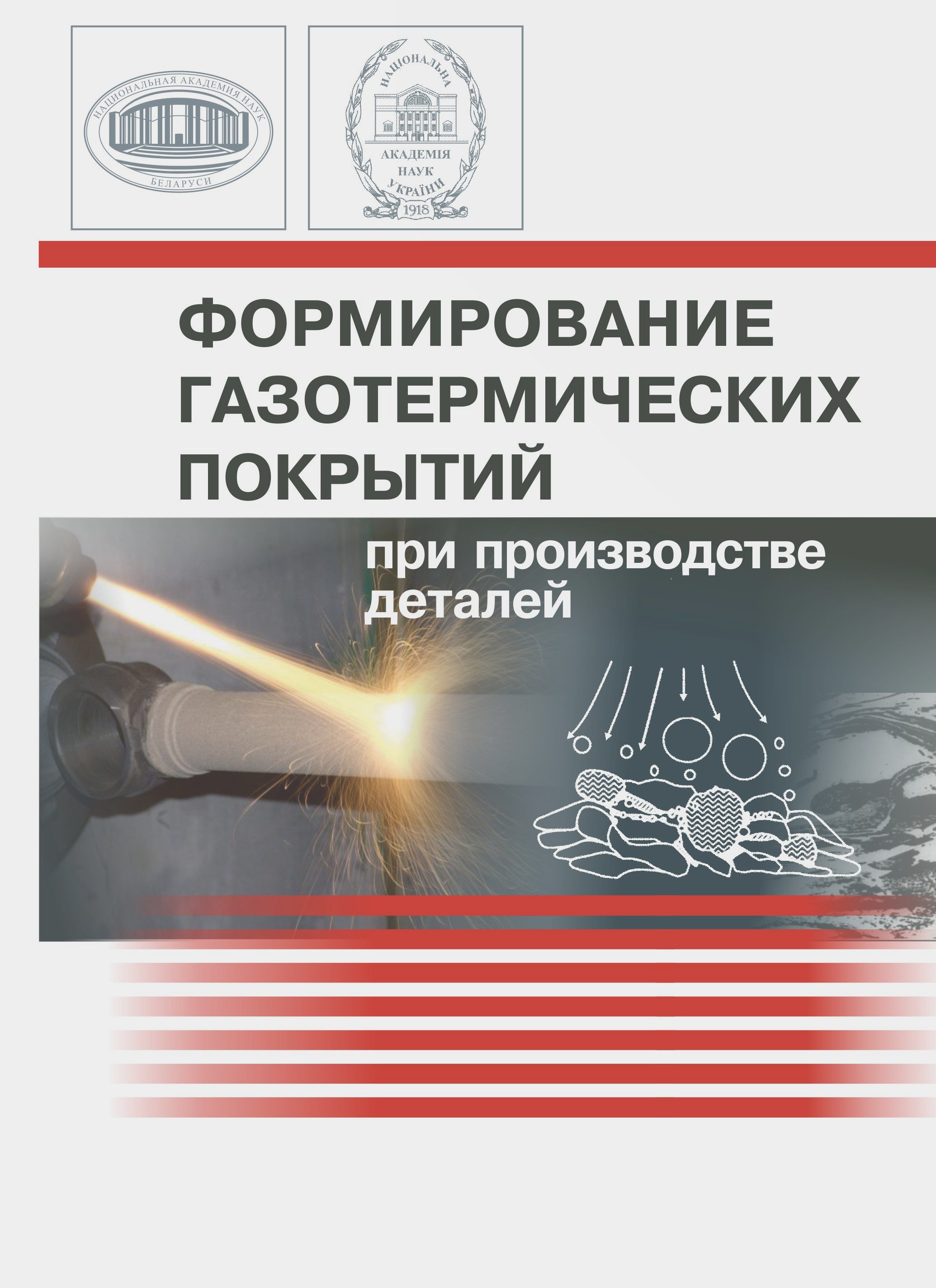 Формирование газотермических покрытий при производстве деталей