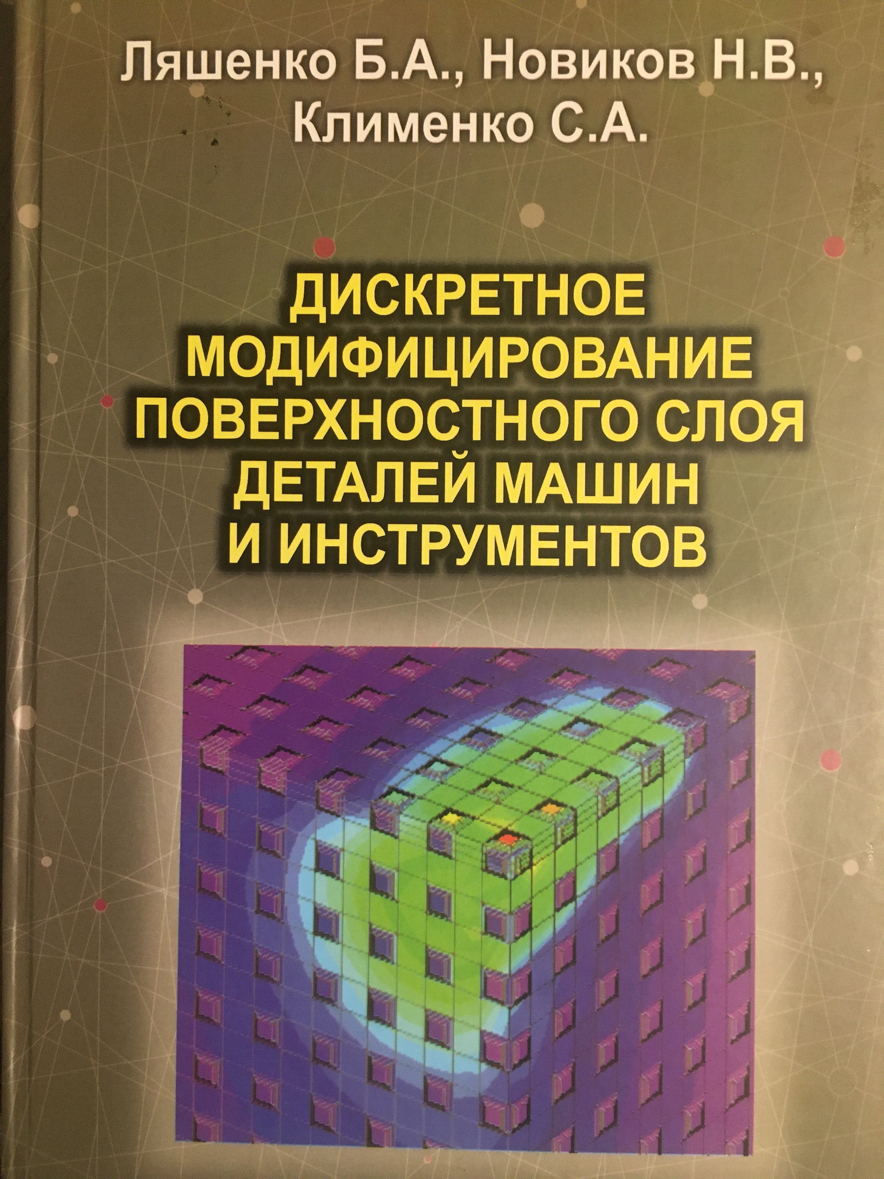 Дискретное модифицирование поверхностного слоя деталей машин и инструментов