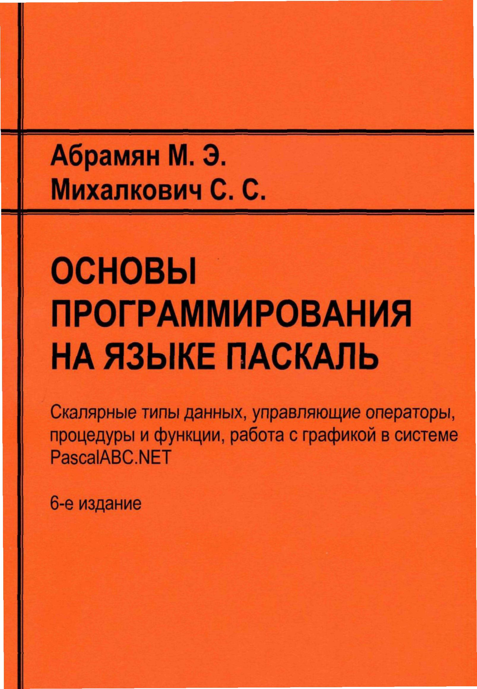 ОСНОВЫ ПРОГРАММИРОВАНИЯ НА ЯЗЫКЕ ПАСКАЛЬ