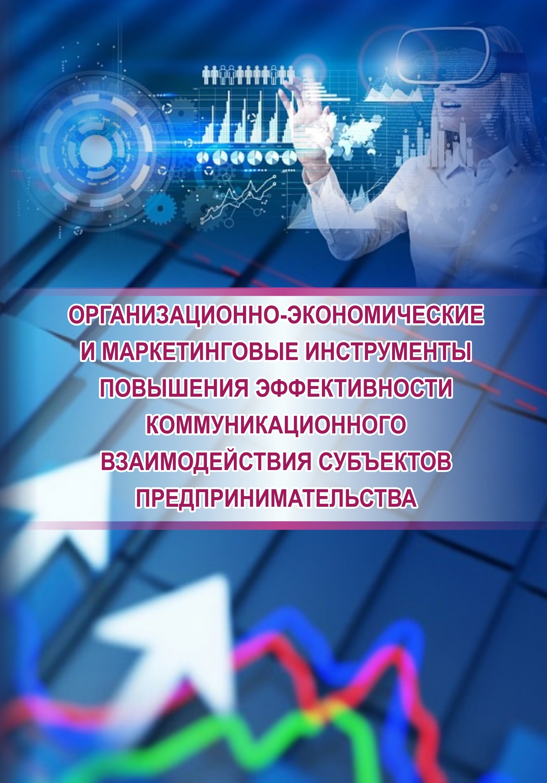 Организационно-экономические  и маркетинговые инструменты повышения эффективности коммуникационного взаимодействия субъектов предпринимательства