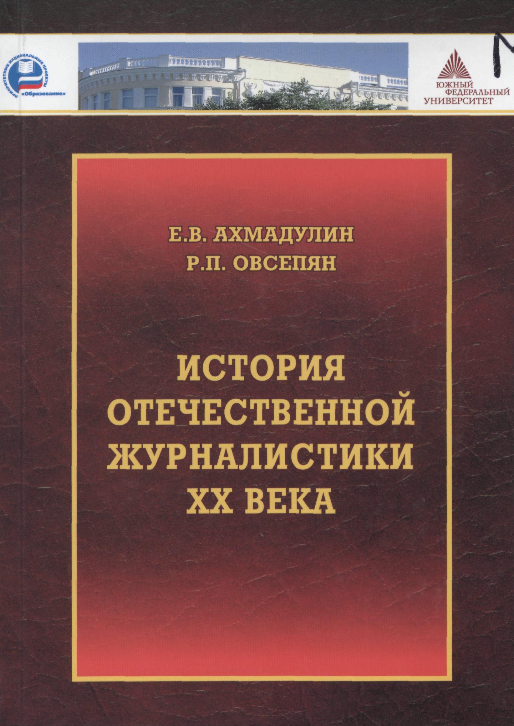история русской журналистики : хрестоматия. история отечественной журналистики учебник. кузнецов и в история отечественной журналистики. зарубежной и отечественной журналистики. история отечественной журналистики учебник.