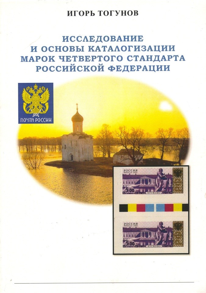 Исследование и основы каталогизации марок  четвертого стандарта Российской Федерации