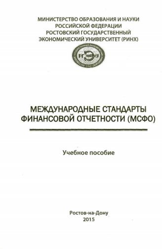 Учебное пособие: Международные стандарты финансовой отчетности