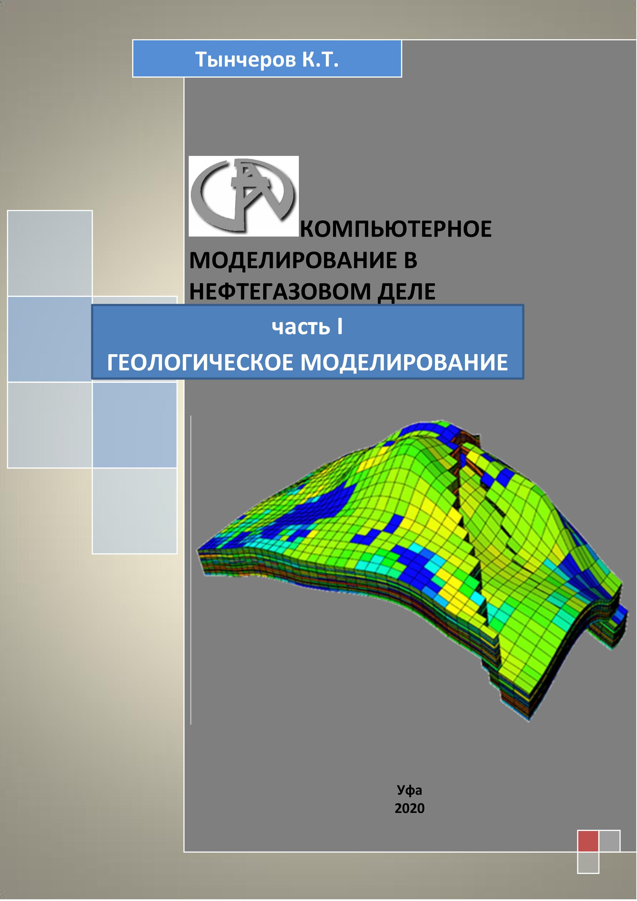 Информационное моделирование 2020. Компьютерное моделирование. Компьютерное моделирование в нефтегазовом деле. Цифровое моделирование. Геологическое моделирование.