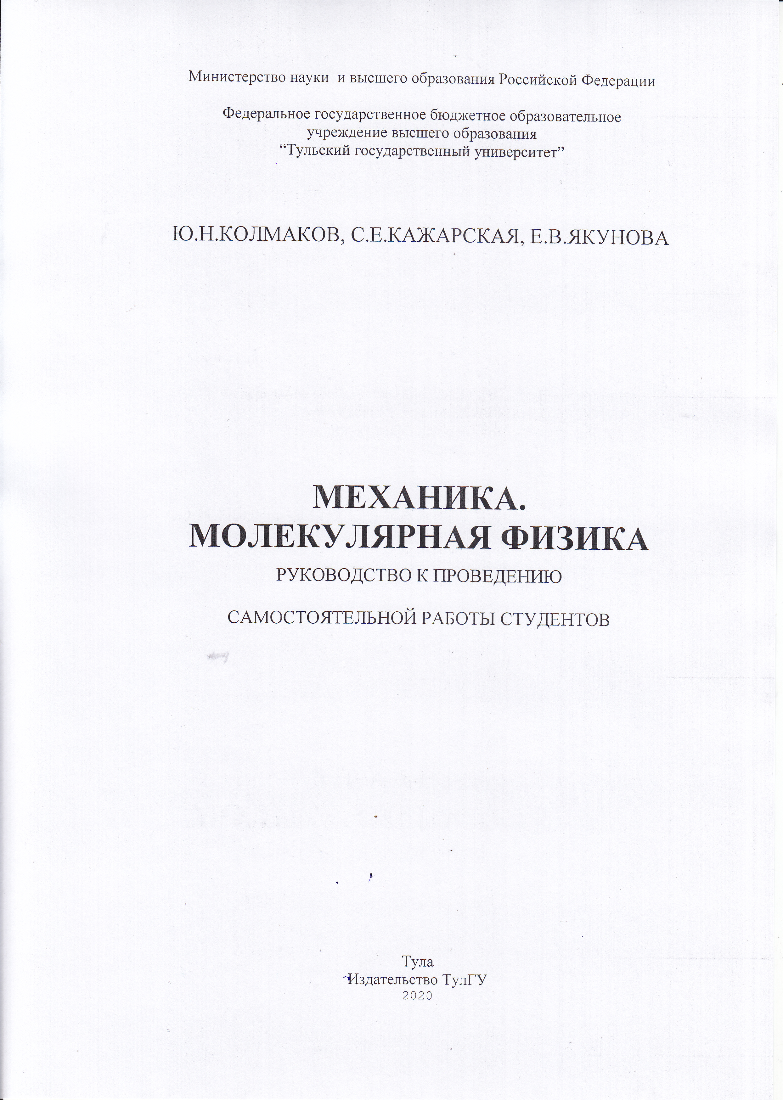 Механика. Молекулярная физика: руководство к проведению самостоятельной  работы студентов