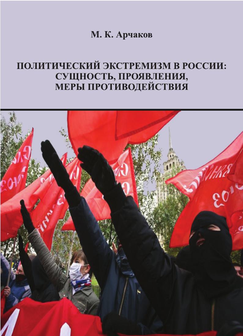 Политический экстремизм. Экстремизм в России. Сущность политического экстремизма. Экстремизм книги.