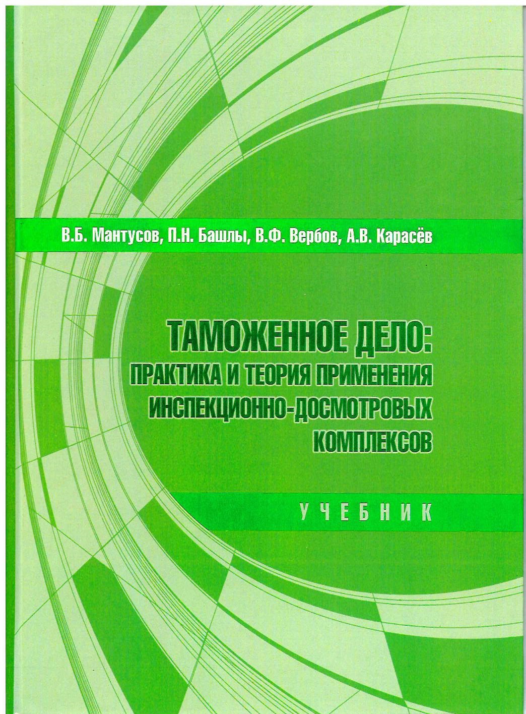 Дело практики. Таможенное дело учебник. Учебники по таможне. Пособие по таможенному делу. Учебники по таможенному делу.