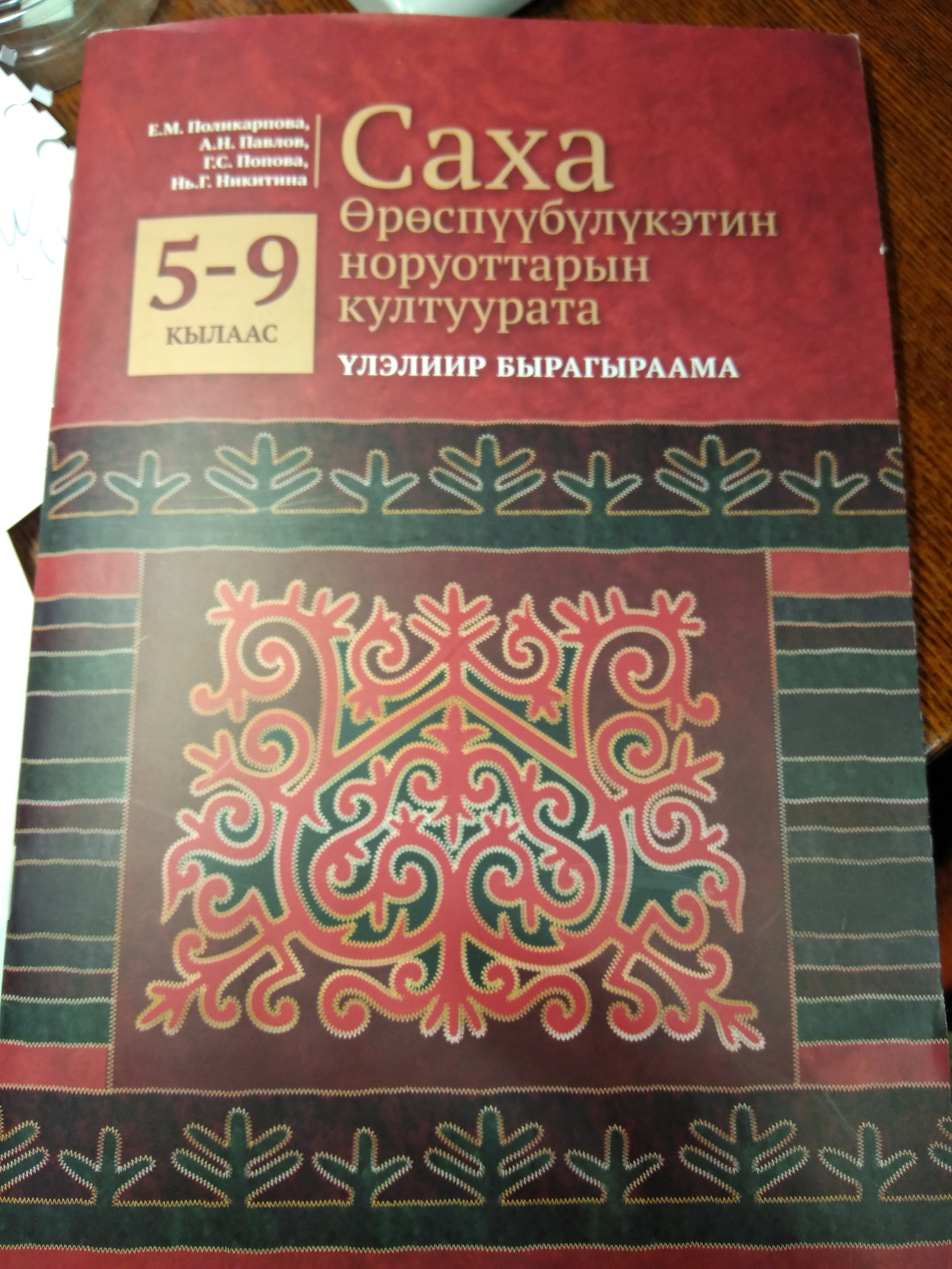 Саха Өрөспүүбүлүкэтин норуоттарын култуурата, 5-9 = Культура народов  Республики Саха (Якутия)