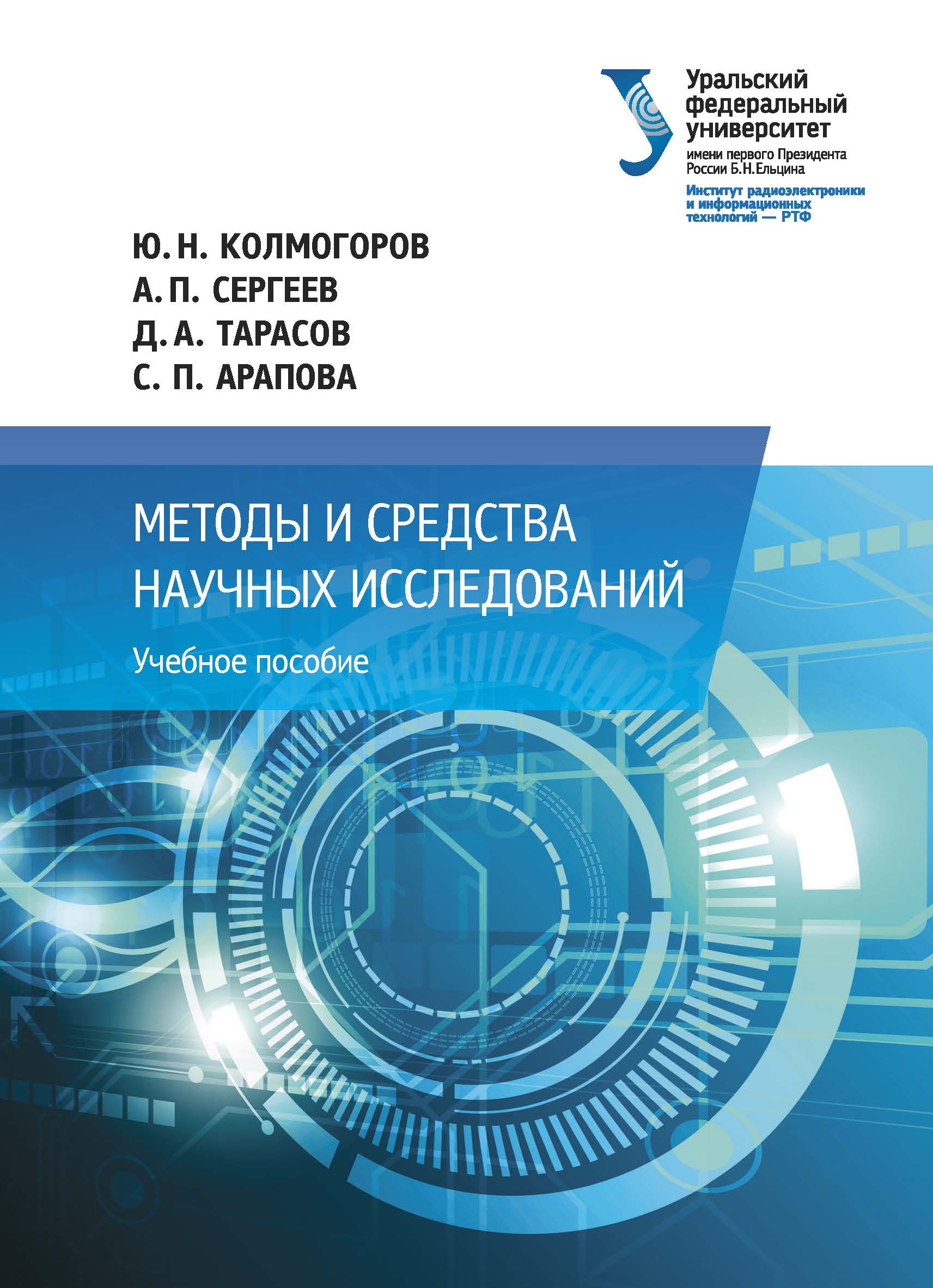 Пособие 2017. Колмогоров ю н методы и средства научных исследований.