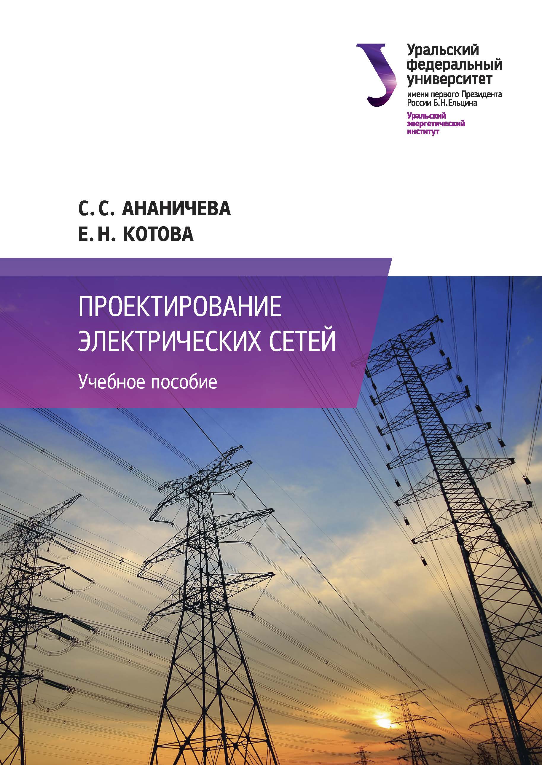 Электрическое проектирование. Проектирование электрических сетей. Книга проектирование электрических сетей. Электроэнергетические системы и сети учебное пособие. Основы проектирования электрических сетей.