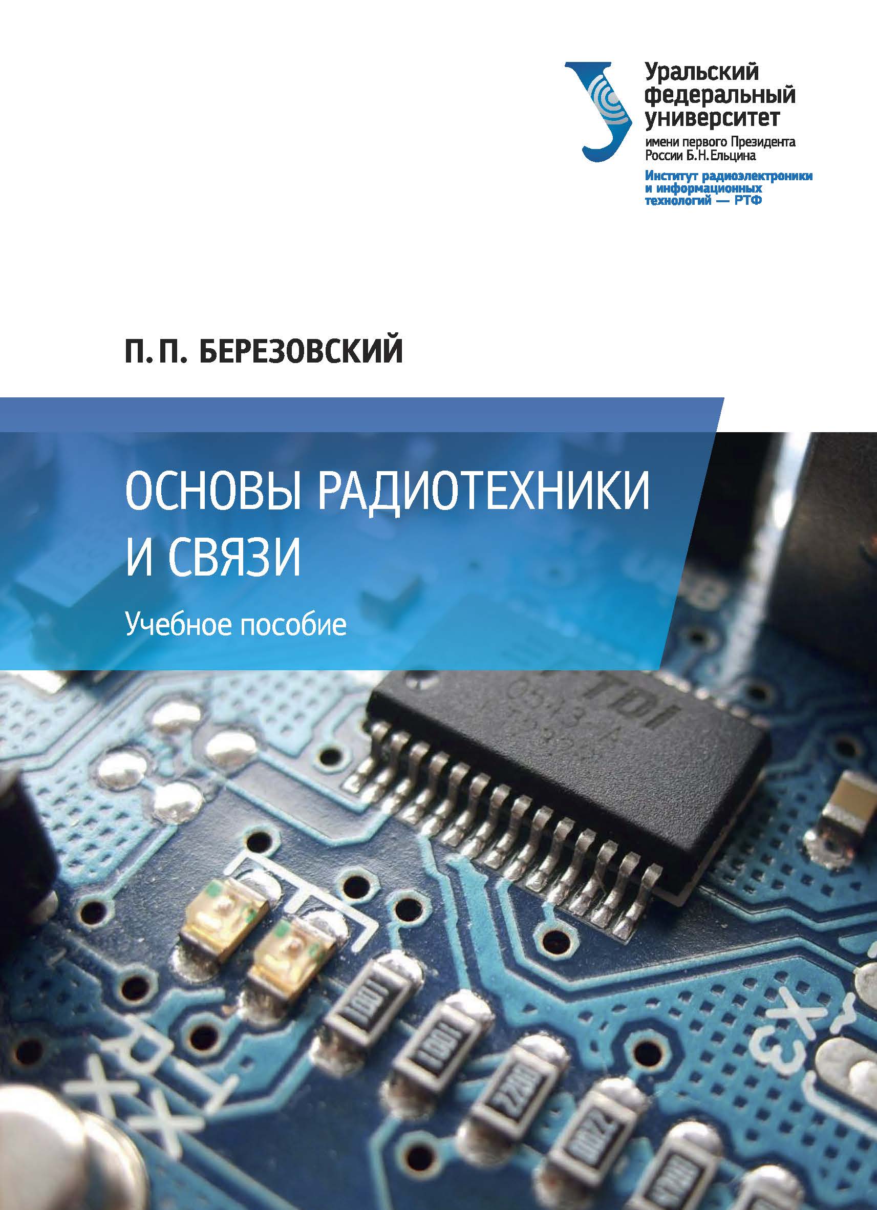 Основы связи. Основы электроники радиотехники и связи. Основы связиста. Электроника радиотехника и связь pdf.