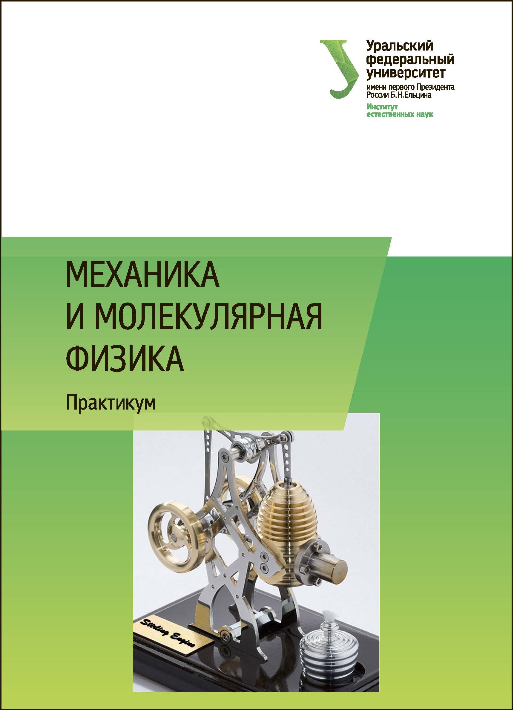 Физик практикум. Механика и молекулярная физика. Механика термодинамика и молекулярная физика практикум по физике. Механика и молекулярная физика книга. Молекулярная физика вуз.