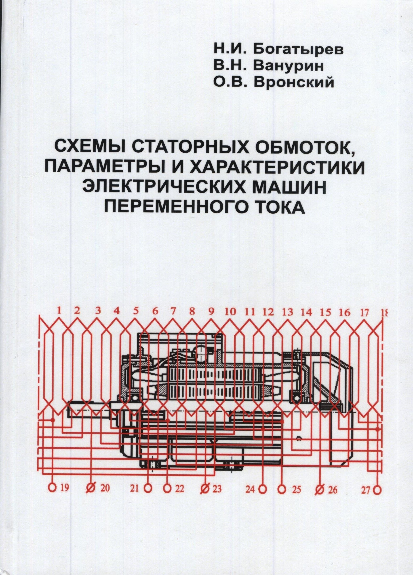 СХЕМЫ СТАТОРНЫХ ОБМОТОК, ПАРАМЕТРЫ И ХАРАКТЕРИСТИКИ ЭЛЕКТРИЧЕСКИХ МАШИН  ПЕРЕМЕННОГО ТОКА