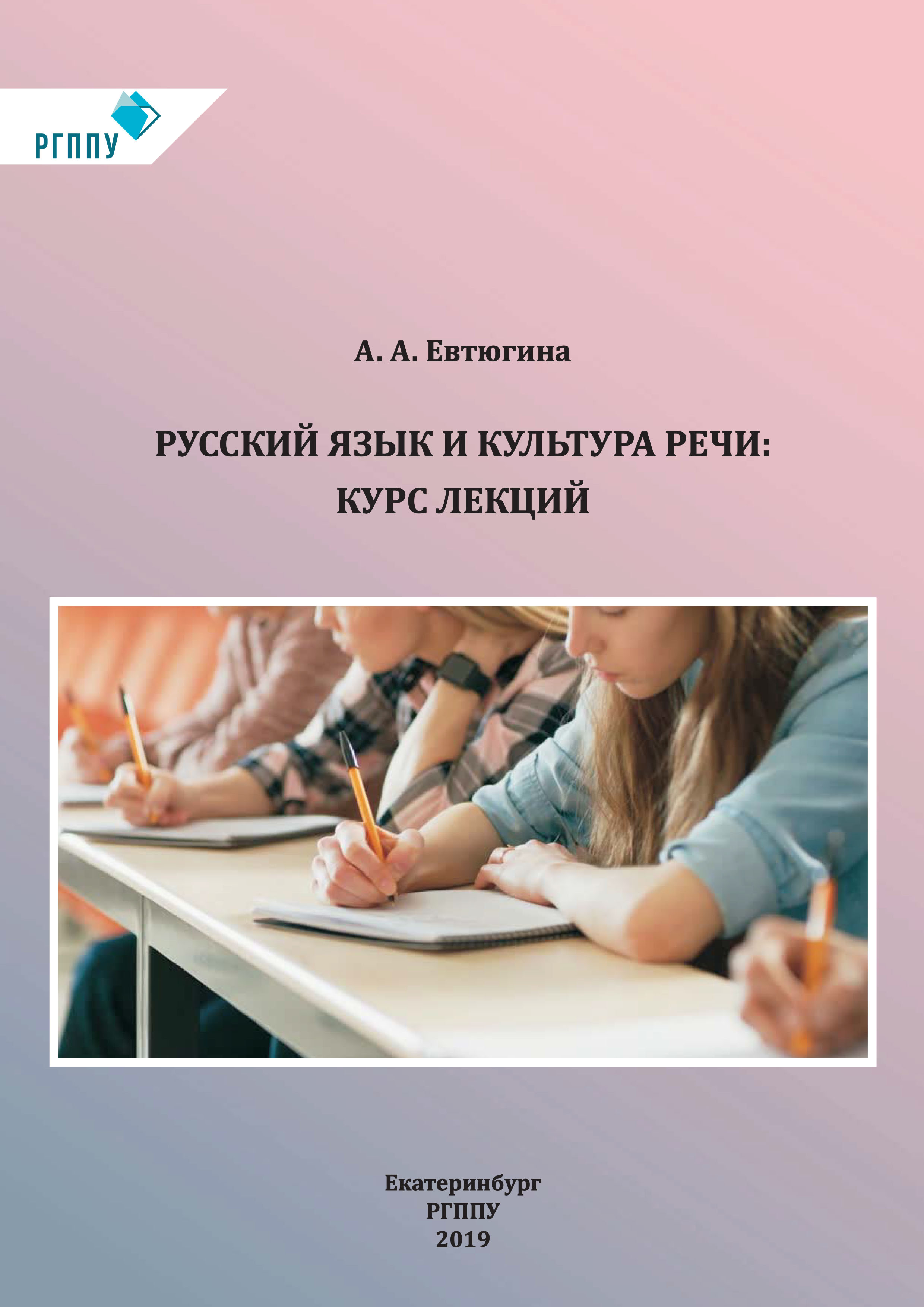 Курсы речи. Учебное пособие русский язык и культура речи Евтюгина а а. Евтюгина Алла Александровна. Русский язык и культура речи курс лекций Евтюгина читать онлайн. Евтюгина а. а.. функциональная стилистика : учебное пособие.