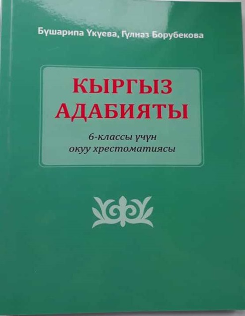 Кыргызская литература: Дополнительная хрестоматия  для 6 класса школ с кыргызским и узбекским языком обучения