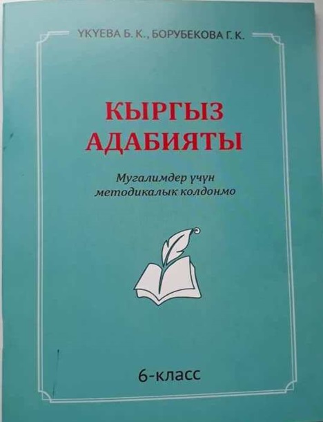 Кыргызская литература: Методическое руководство для учителей (6 класс)