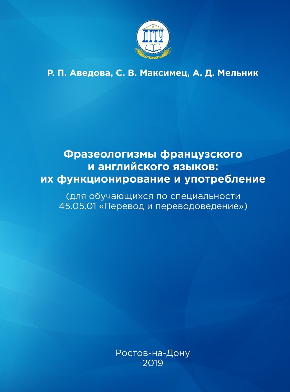 Фразеологизмы французского и английского языков: их функционирование и  употребление (для обучающихся по специальности 45.05.01 «Перевод и  переводоведение»)