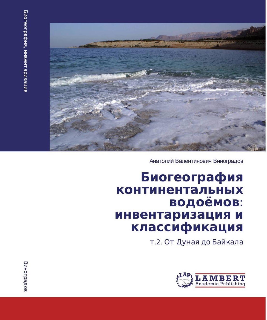 Биогеография континентальных водоёмов: инвентаризация и классификация. т.2. От Дуная до Байкала