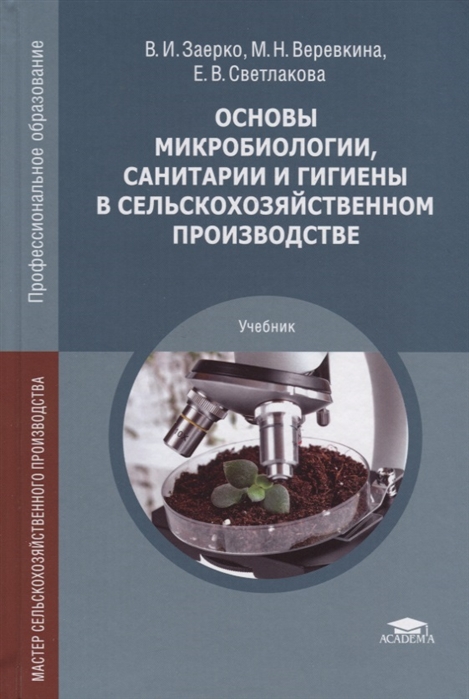 Микробиология учебник. Основы микробиологии 