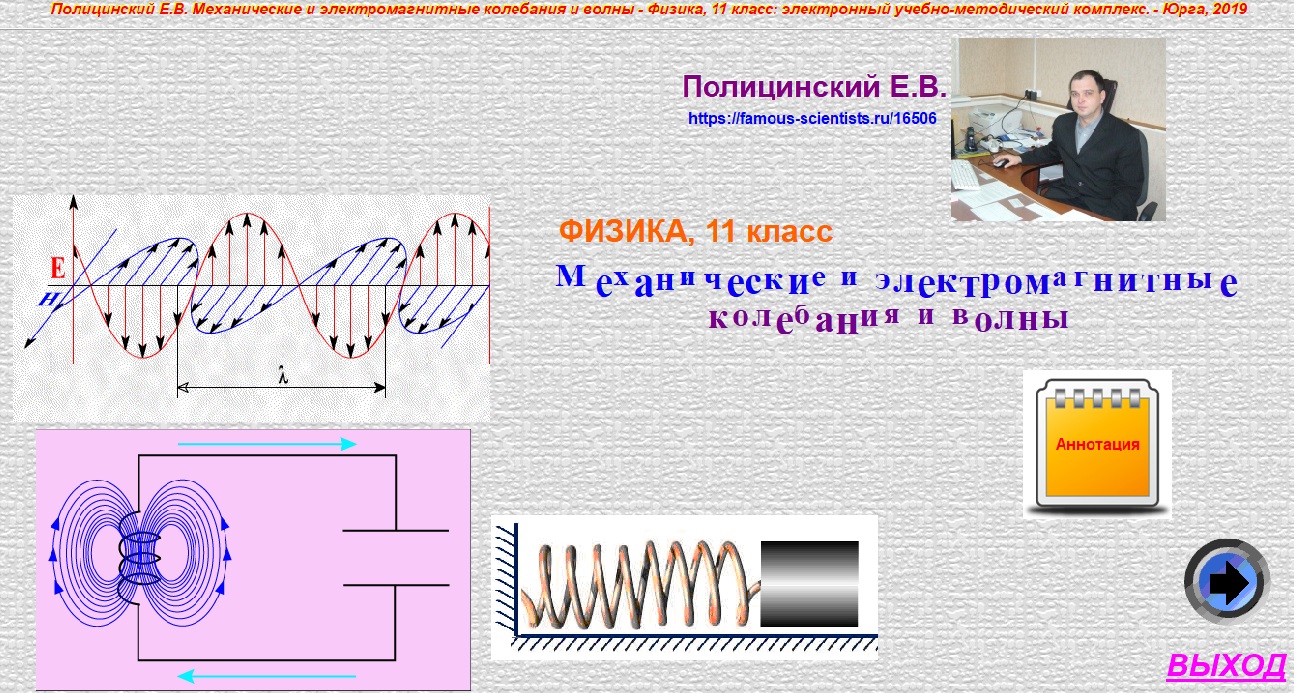 Физика 11 класс. Механические и электромагнитные колебания и волны