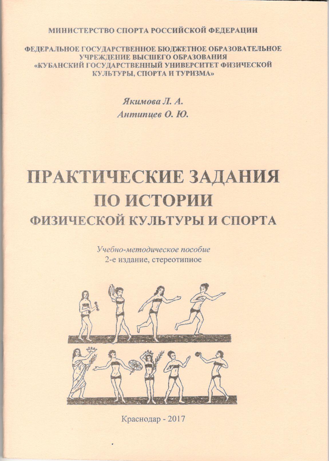 ПРАКТИЧЕСКИЕ ЗАДАНИЯ ПО ИСТОРИИ ФИЗИЧЕСКОЙ КУЛЬТУРЕ И СПОРТА