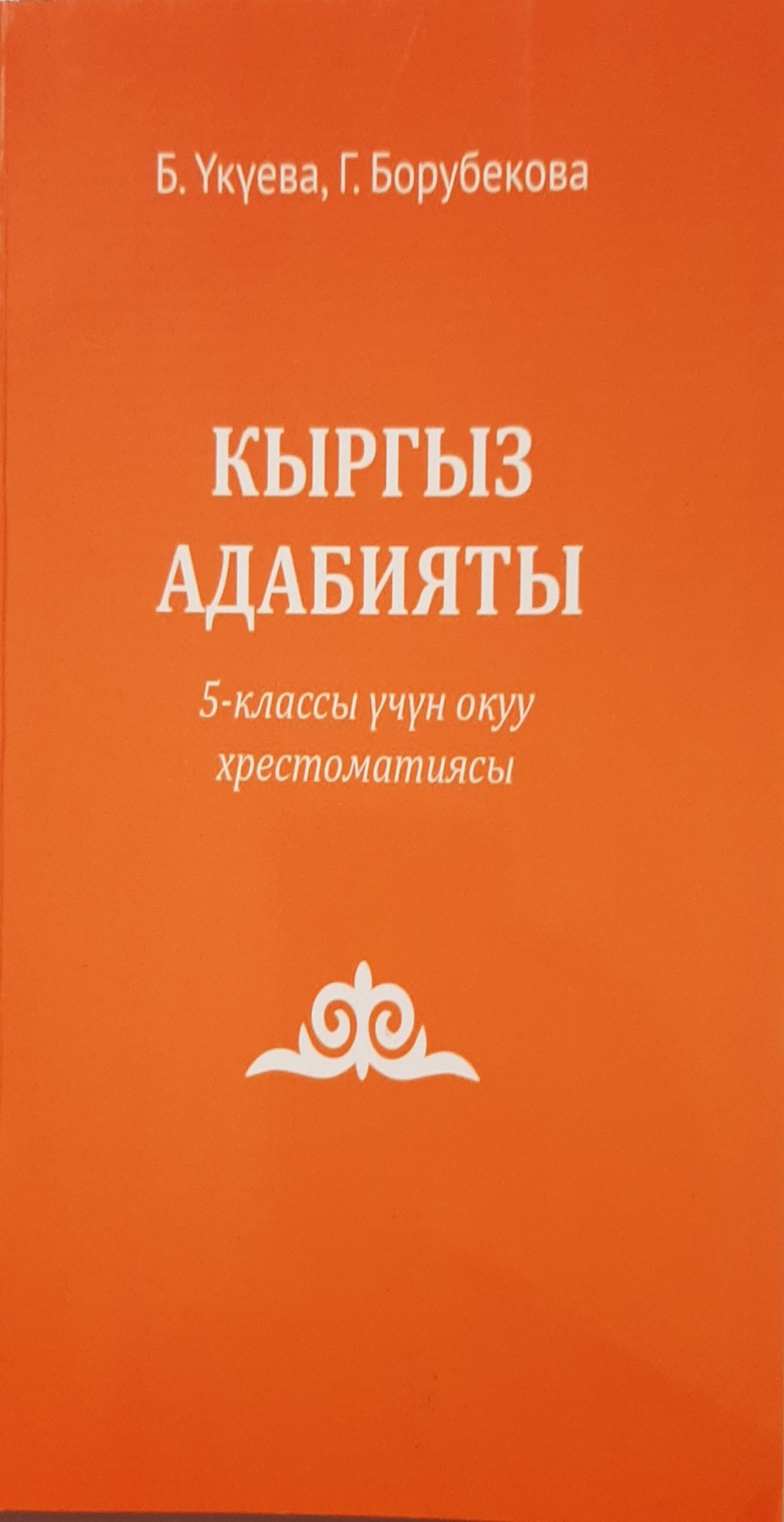 Кыргызская литература: Дополнительная хрестоматия  для 5 класса школ с кыргызским и узбекским языками обучения