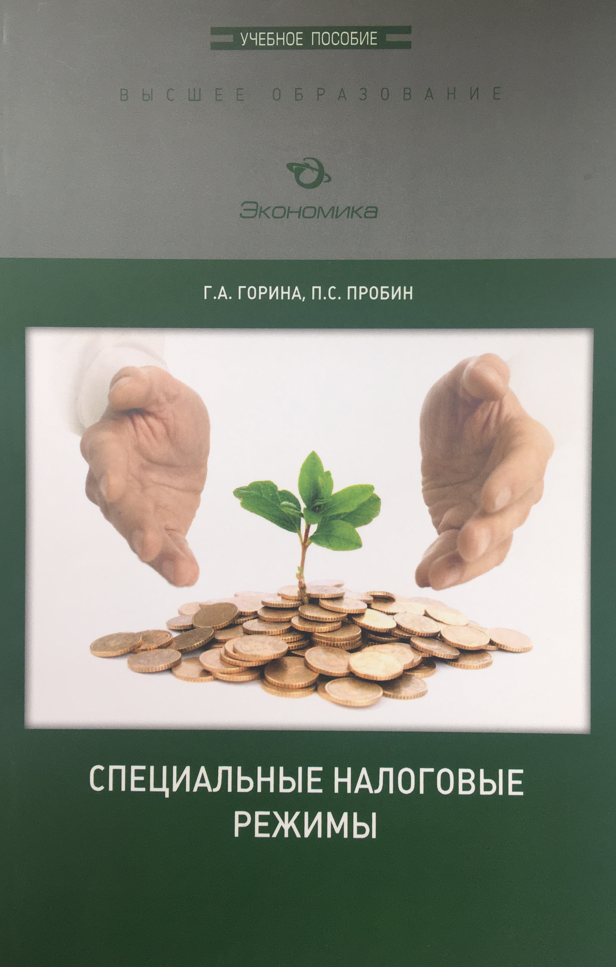 Специальные пособия. Пробин Павел Сергеевич. Г. Горина. Горина г. а. учебник специальные налоговые режимы обновления. Пробин Павел Сергеевич Дата рождения.