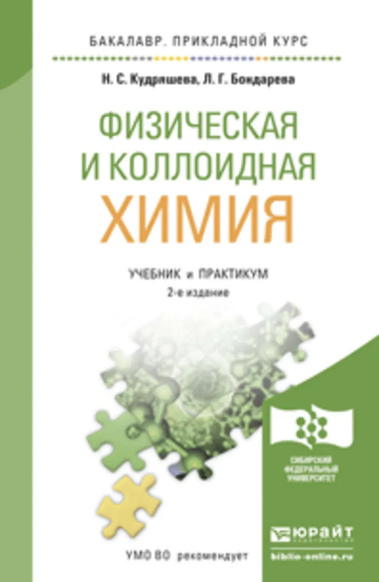 Физическая химия. Физическая и коллоидная химия Бондарева. Коллоидная и физ физическая коллоидная химия. Книга физическая и коллоидная химия,. Аналитическая и коллоидная химия.