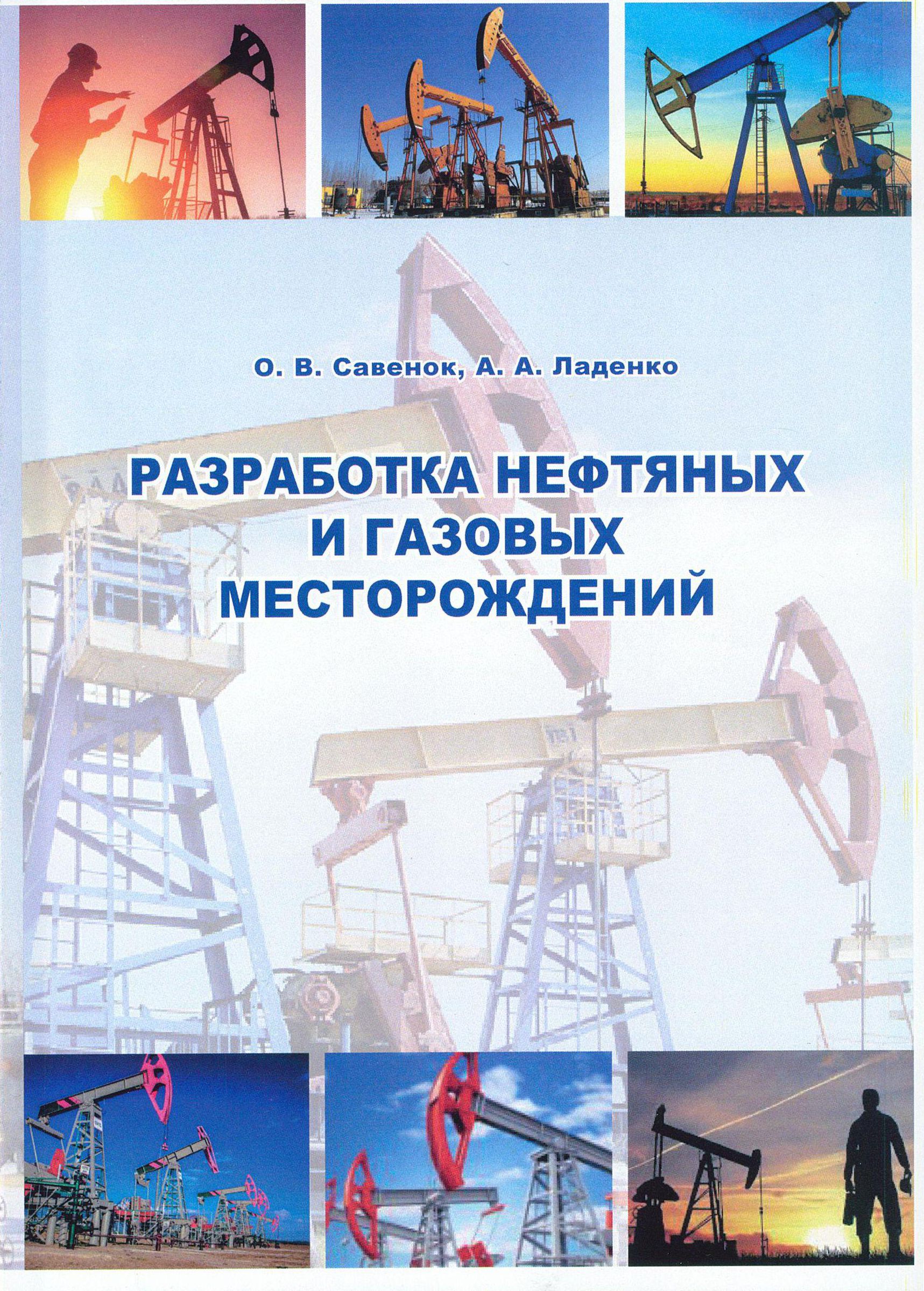 Разработка и эксплуатация нефтяных и газовых месторождений учебный план