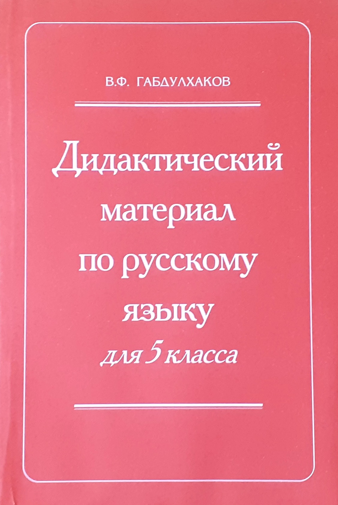 Дидактический материал по русскому языку для 5 класса татарской школы