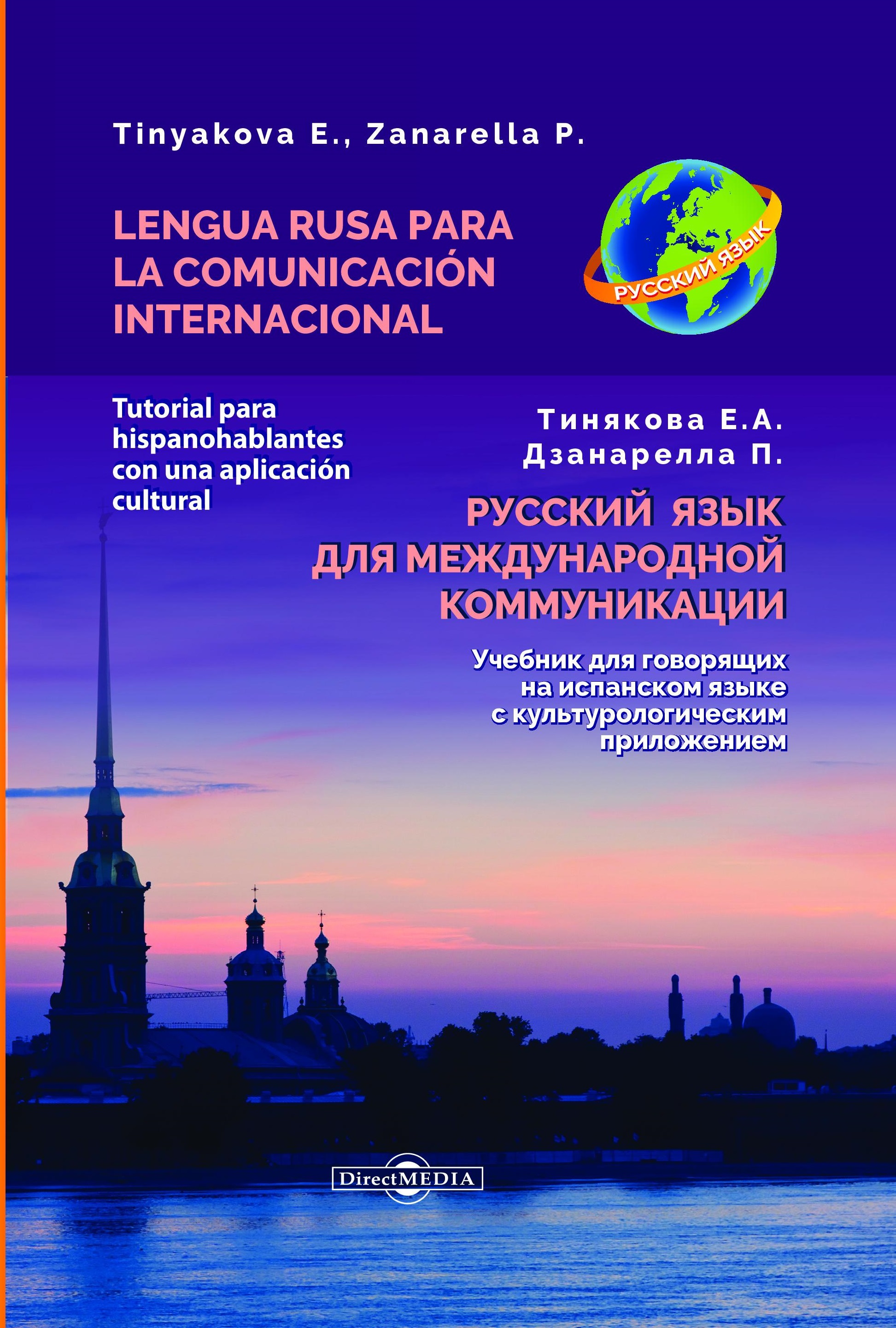 Русский язык для международной коммуникации: учебник для говорящих на испанском языке с культурологическим приложением