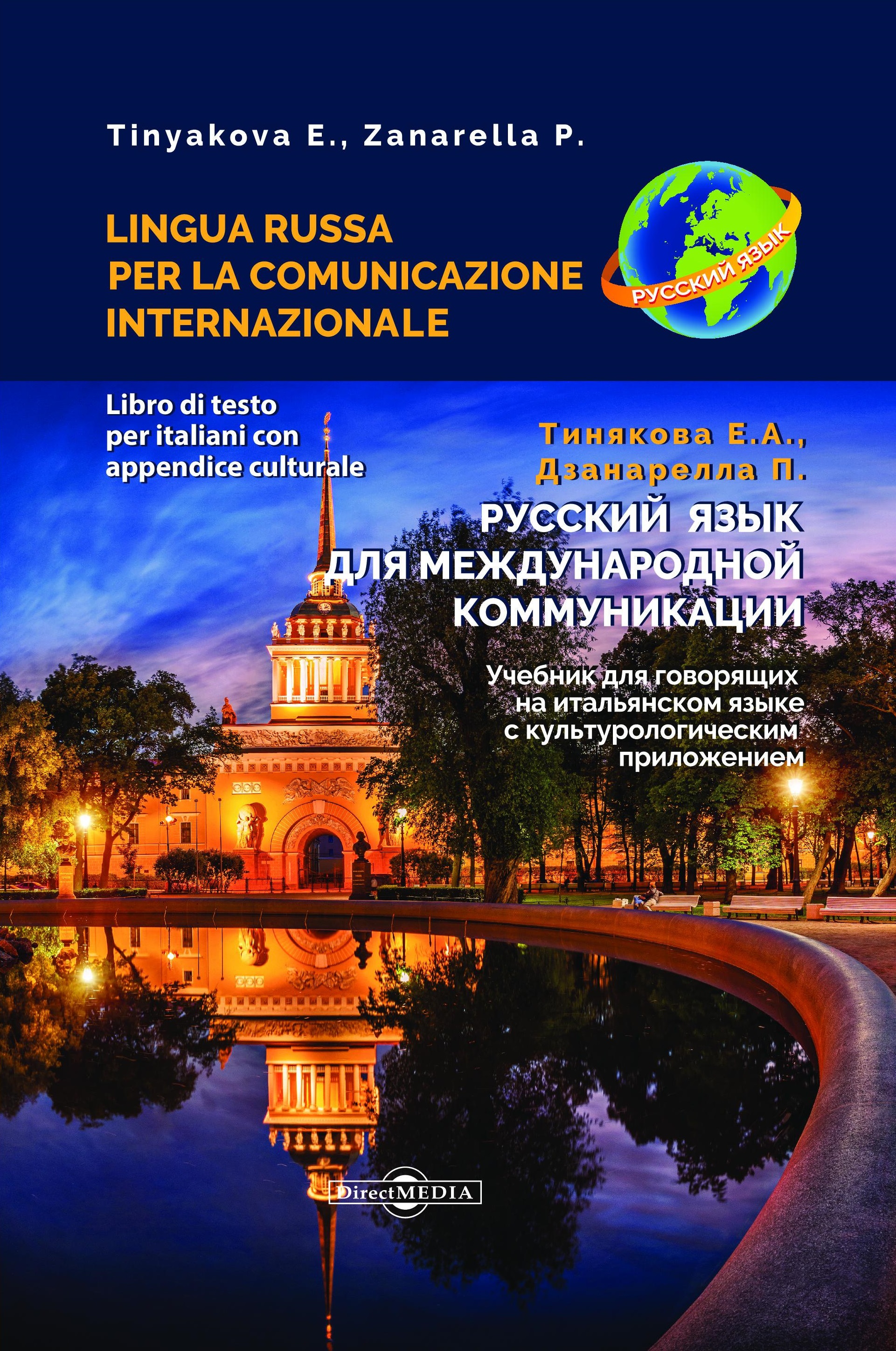 Русский язык для международной коммуникации: учебник для говорящих на итальянском языке с культурологическим приложением