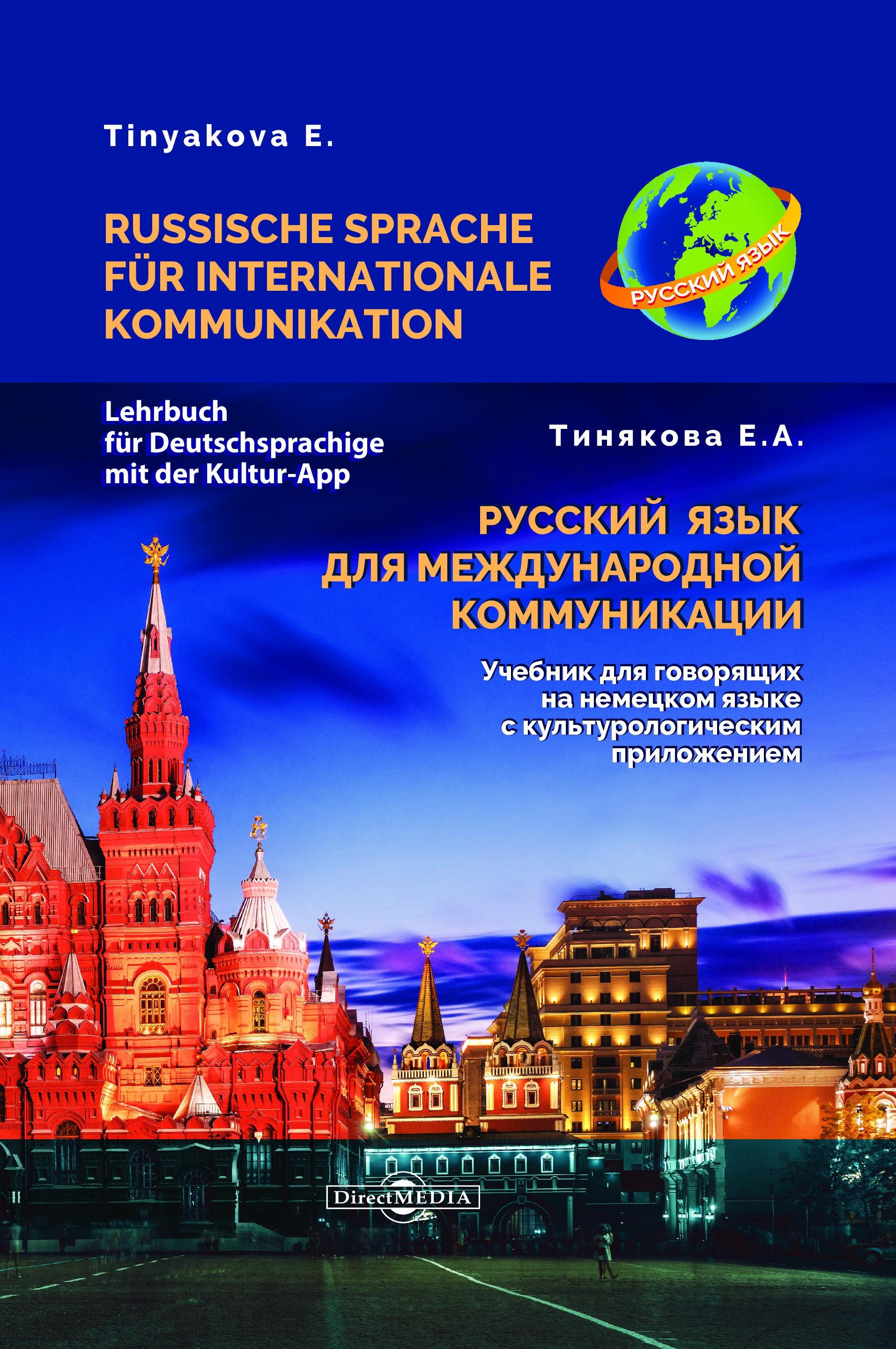 Русский язык для международной коммуникации: учебник для говорящих на немецком языке с культурологическим приложением