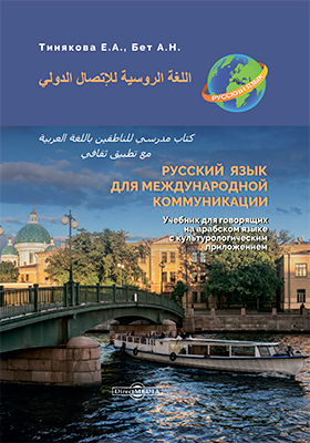 Русский язык для международной коммуникации: учебник для говорящих на арабском языке с культурологическим приложением