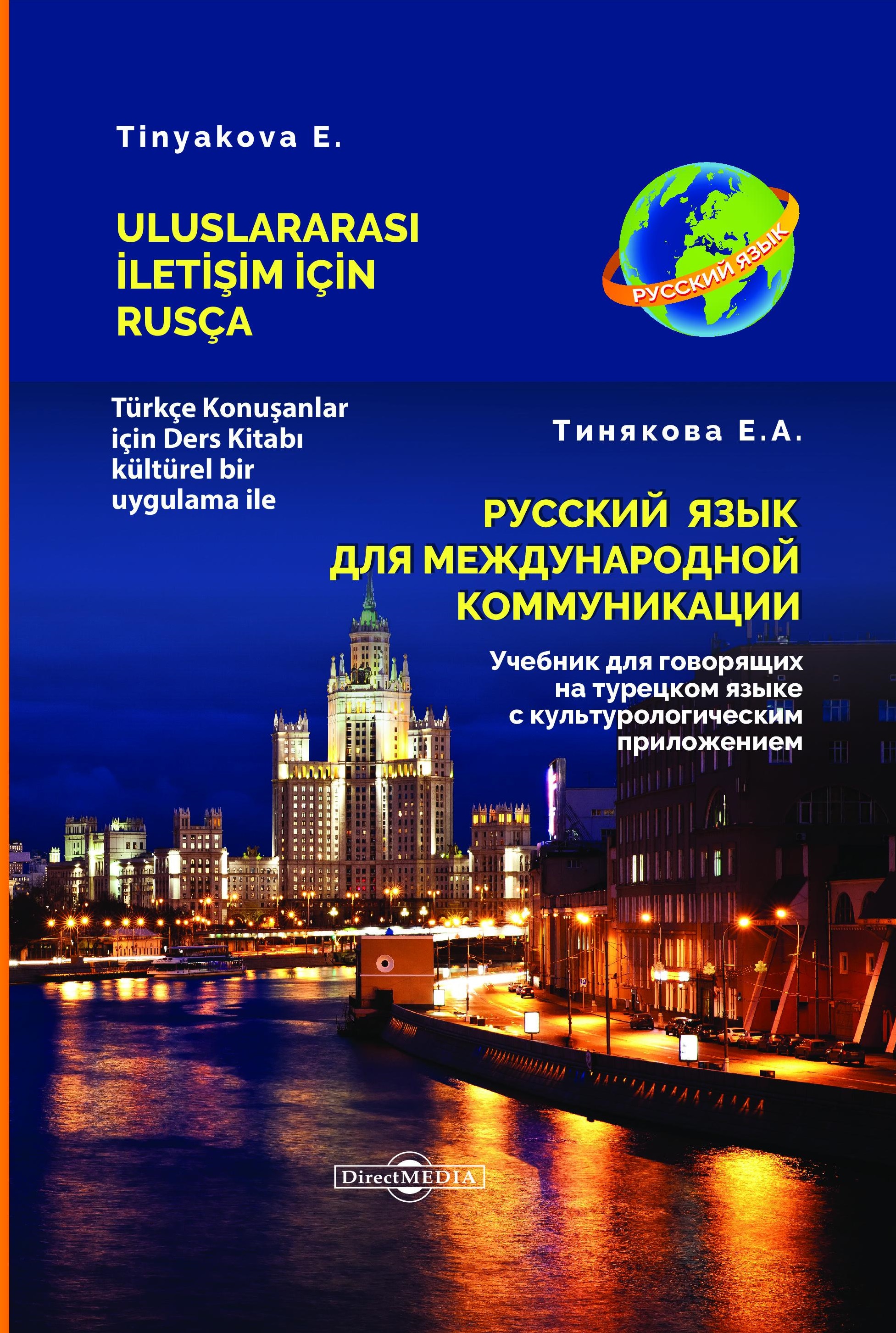 Русский язык для международной коммуникации: учебник для говорящих на турецком языке с культурологическим приложением