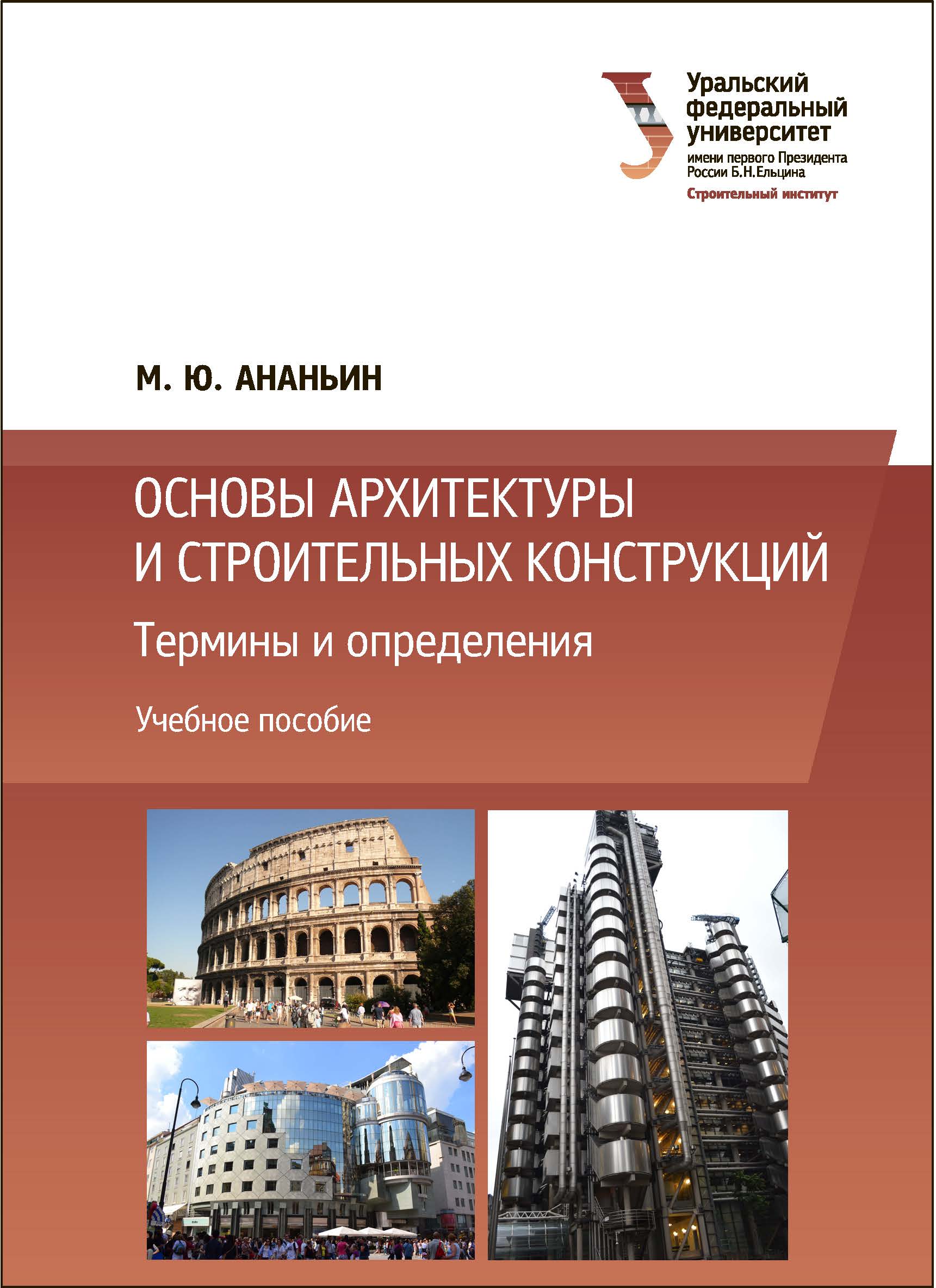 Основы архитектуры. Основы архитектурно-строительных конструкций. С.В. Стецкий, основы архитектуры и строительных конструкций. Строительные конструкции учебник.