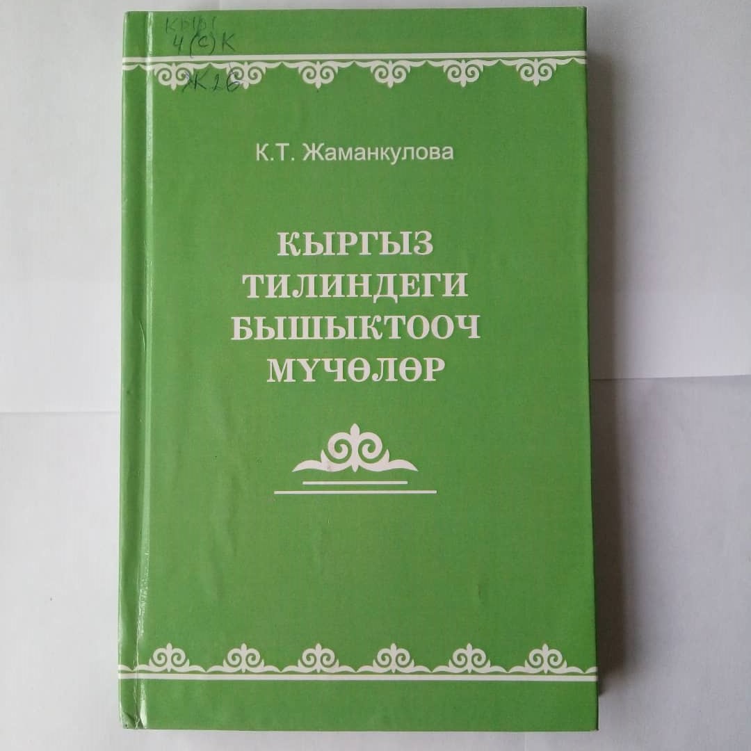Обстоятельственные члены предложение в кыргызском языке (обстоятельство места и времени)