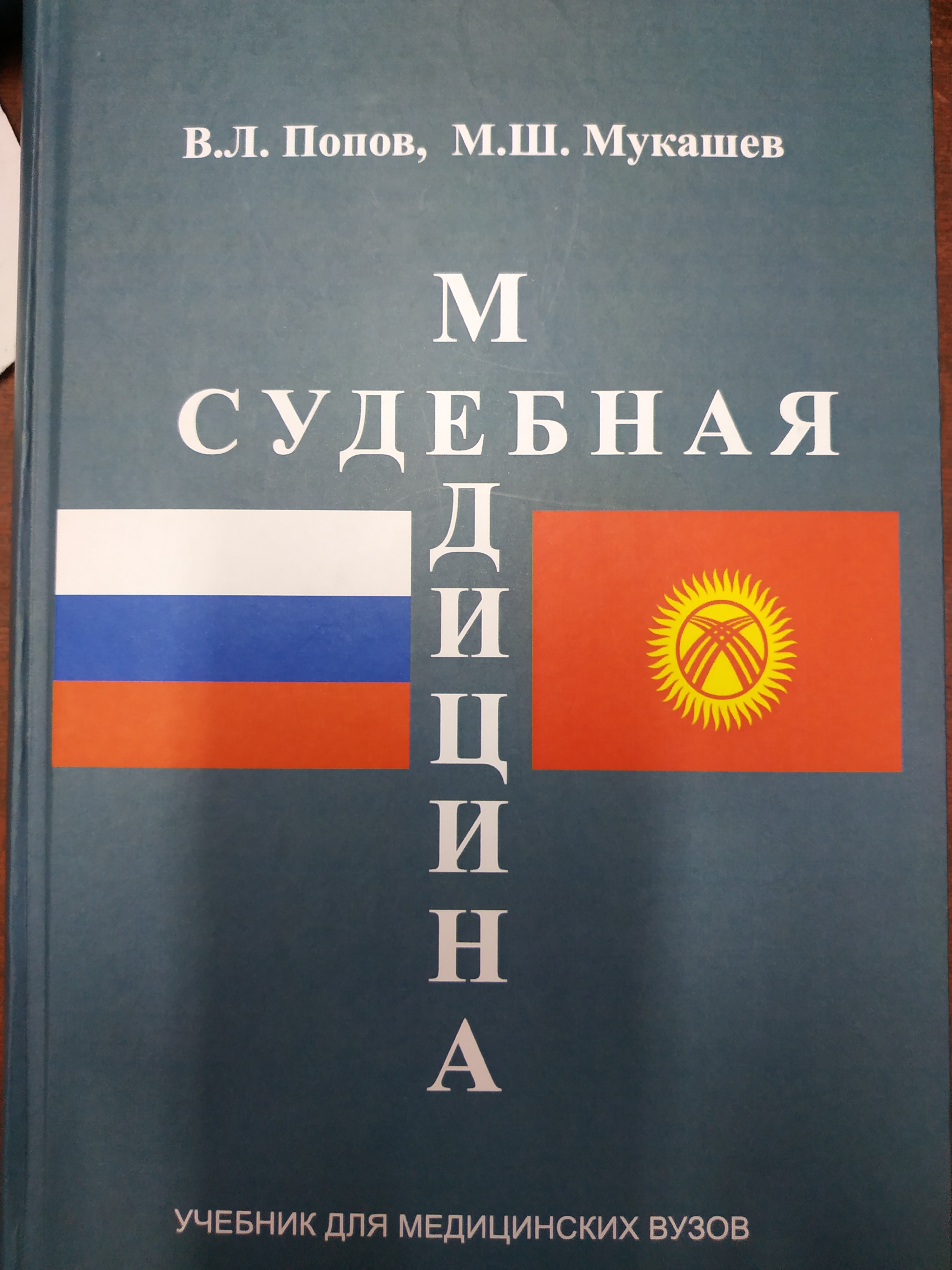 Судебная медицина