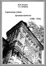 САРАТОВСКАЯ УЧЕНАЯ АРХИВНАЯ КОМИССИЯ (1886 – 1920)