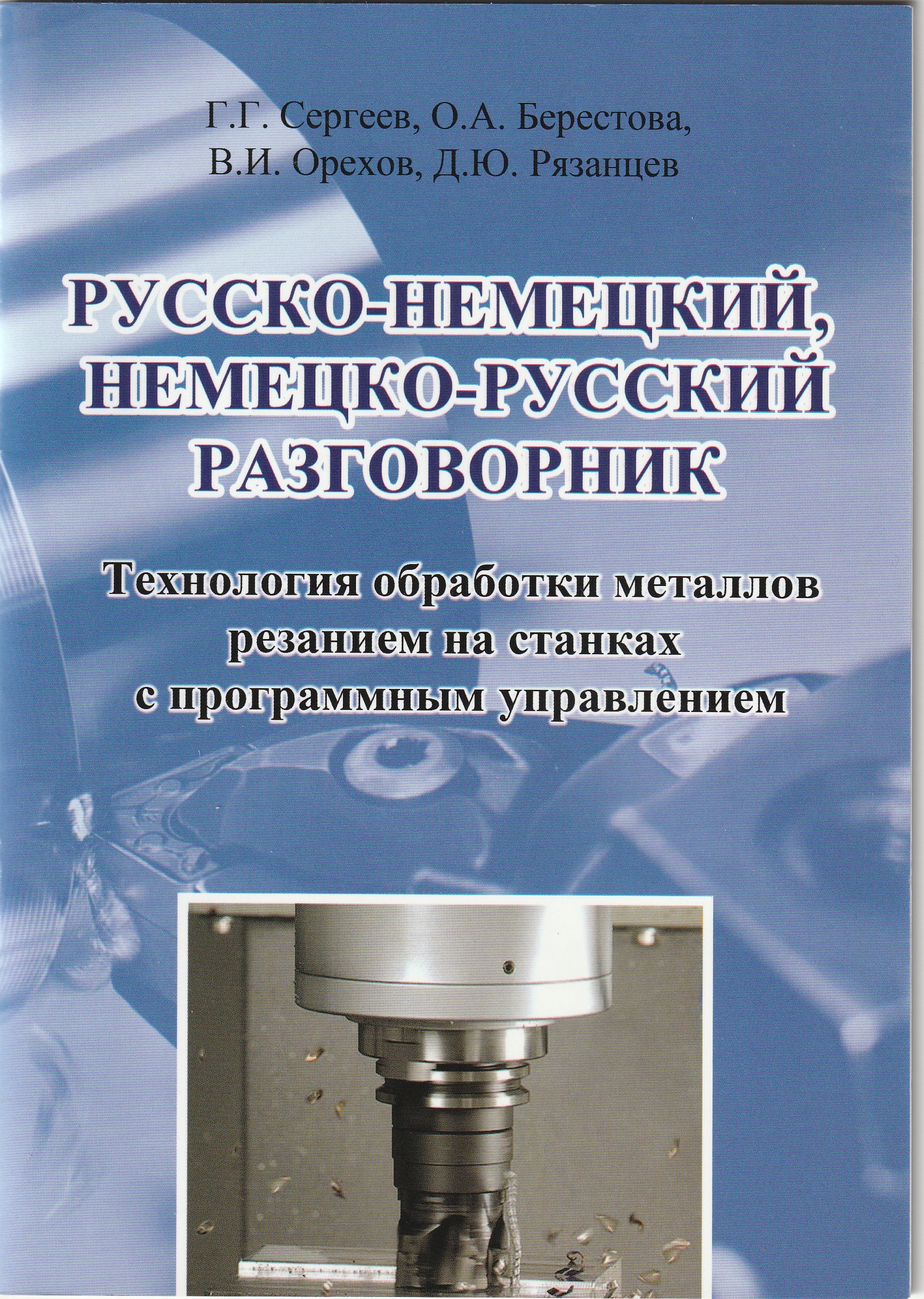 Русско-немецкий, немецко-русский разговорник. Технология обработки металлов  резанием на станках с программным управлением