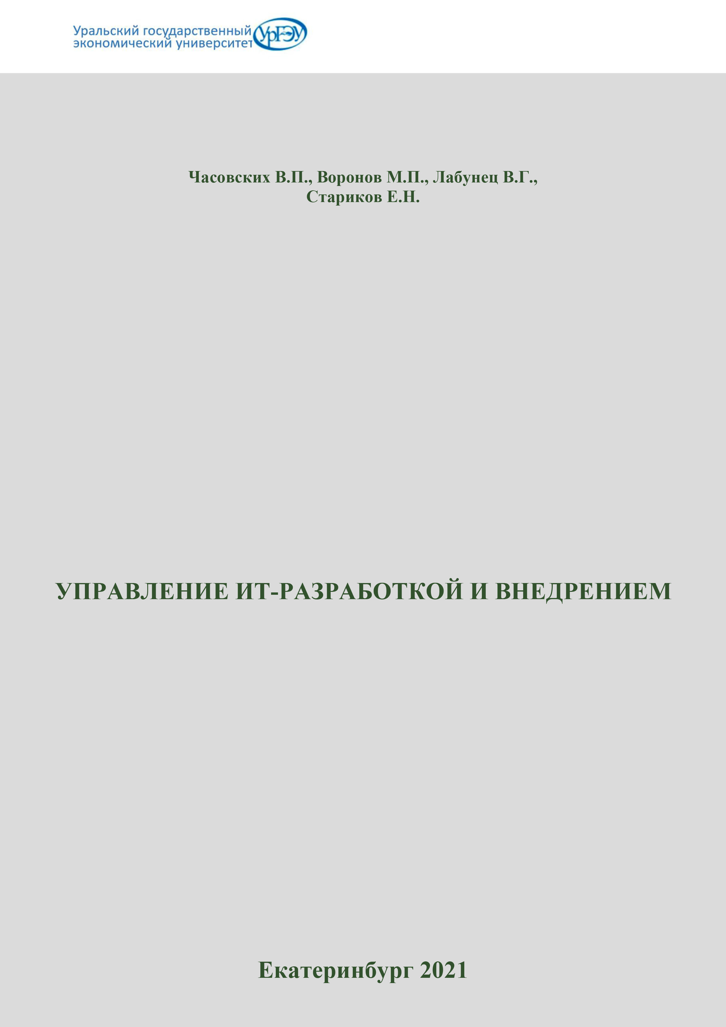 Управление ИТ-разработкой и внедрением