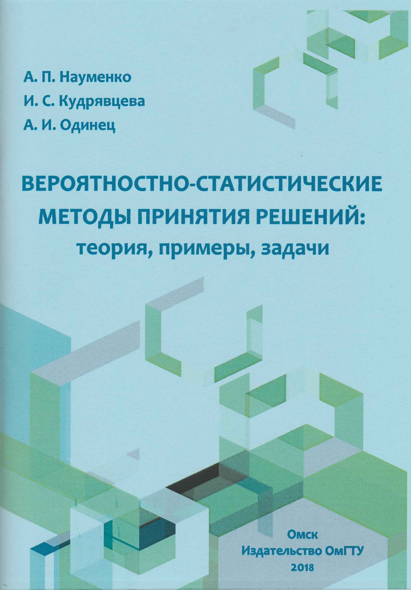 Вероятностно-статистические методы принятия решений : теория, примеры,  задачи