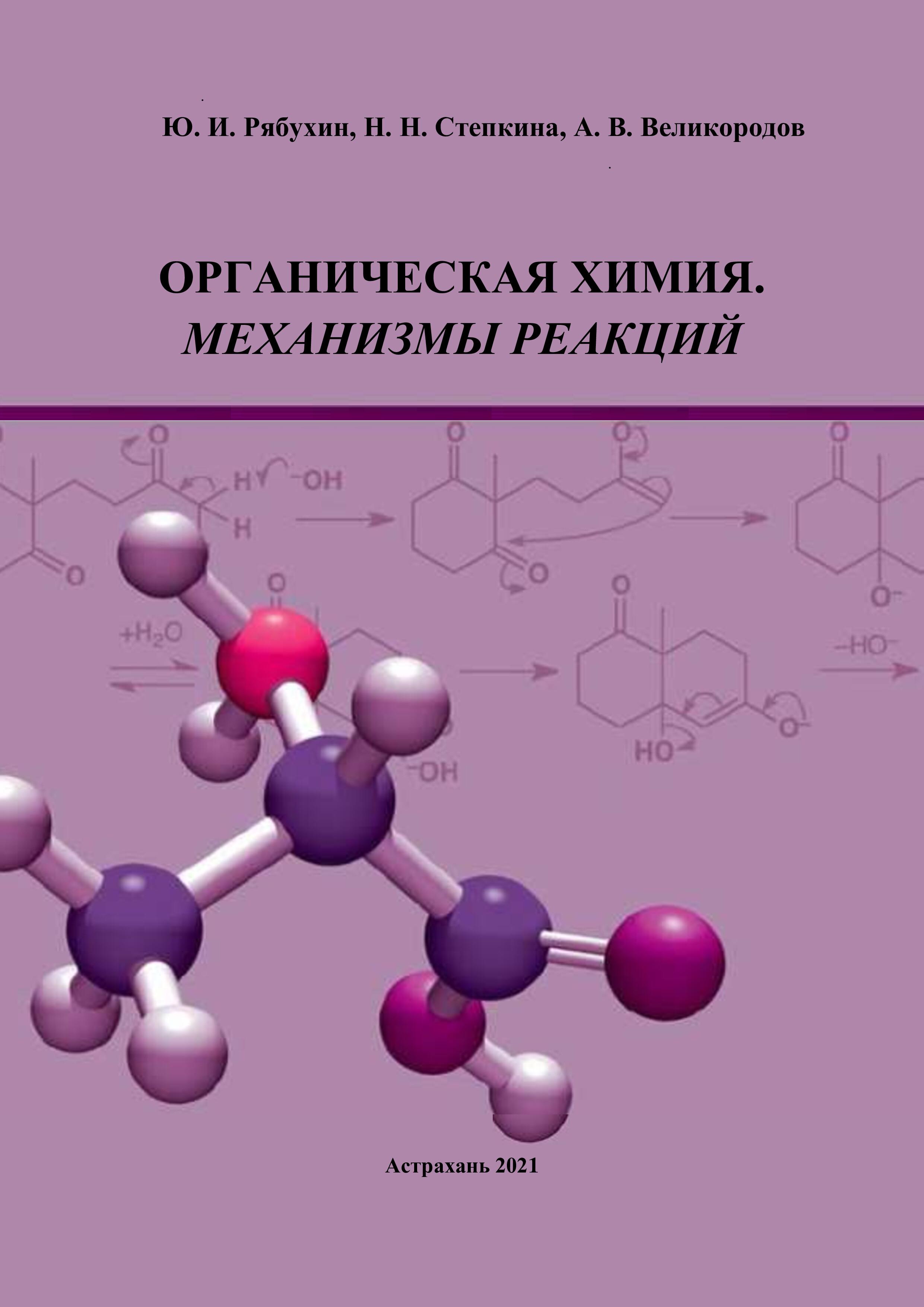 Механизмы в химии