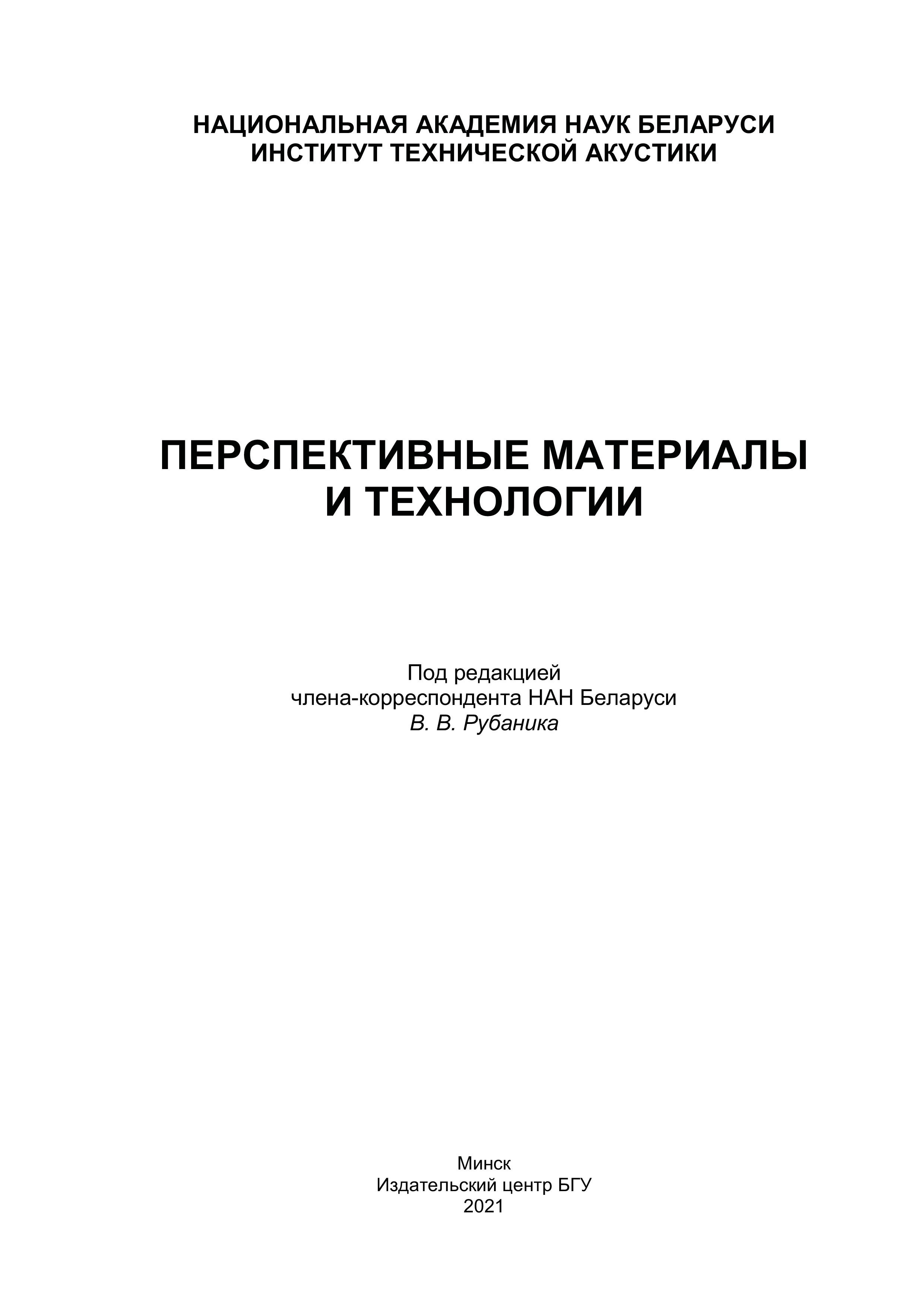 Перспективные материалы и технологии